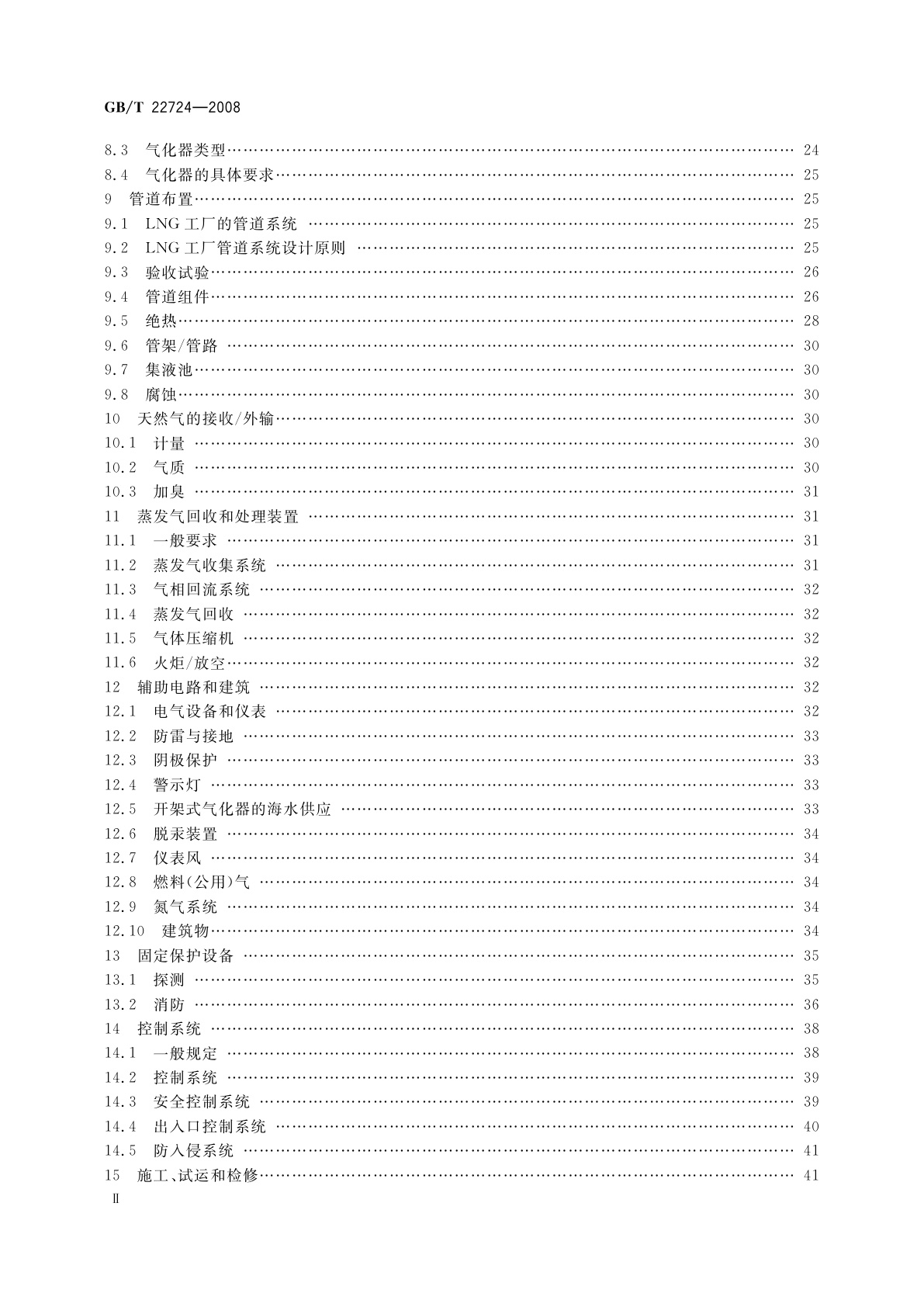 GB/T 22724-2008 液化天然气设备与安装　陆上装置设计