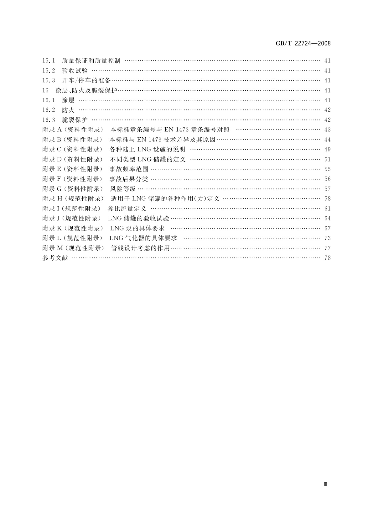 GB/T 22724-2008 液化天然气设备与安装　陆上装置设计