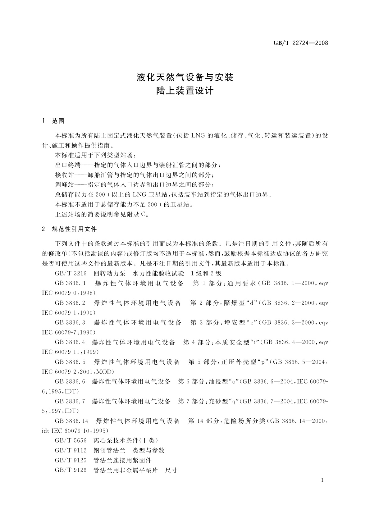 GB/T 22724-2008 液化天然气设备与安装　陆上装置设计