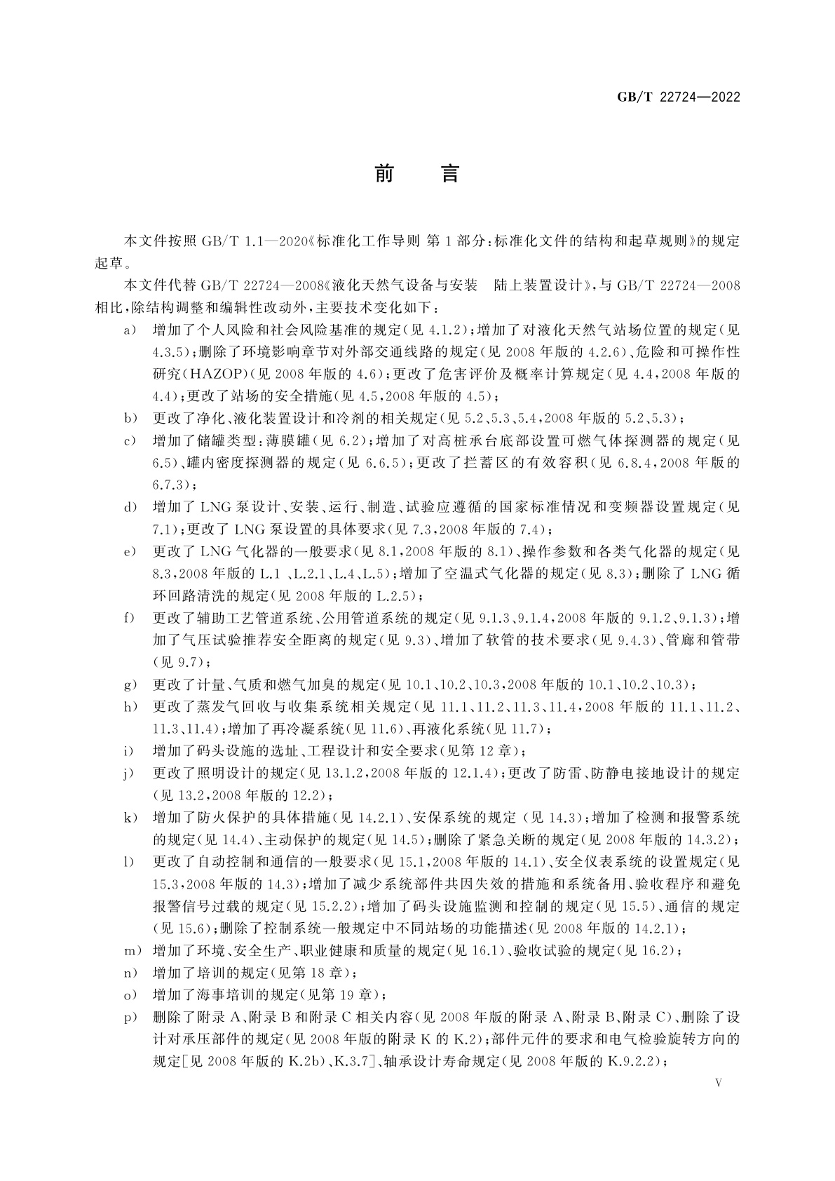 GB/T 22724-2022 液化天然气设备与安装　陆上装置设计