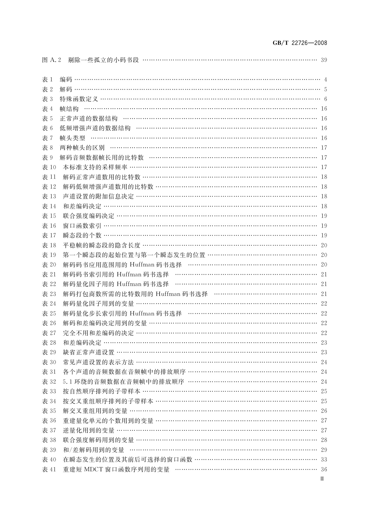 GB/T 22726-2008 多声道数字音频编解码技术规范