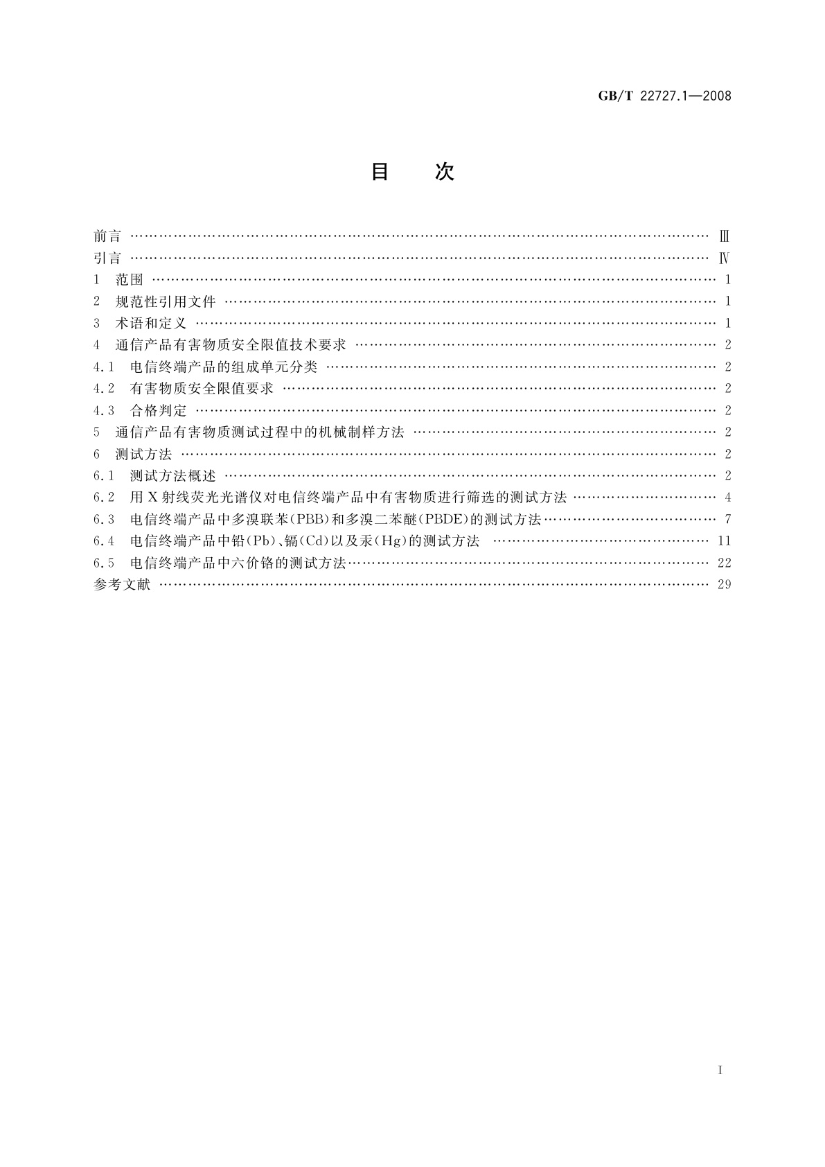 GB/T 22727.1-2008 通信产品有害物质安全限值及测试方法　第1部分：电信终端产品