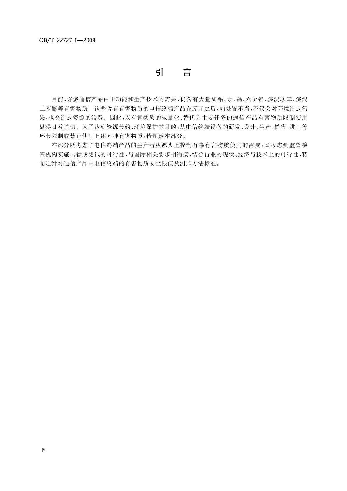 GB/T 22727.1-2008 通信产品有害物质安全限值及测试方法　第1部分：电信终端产品