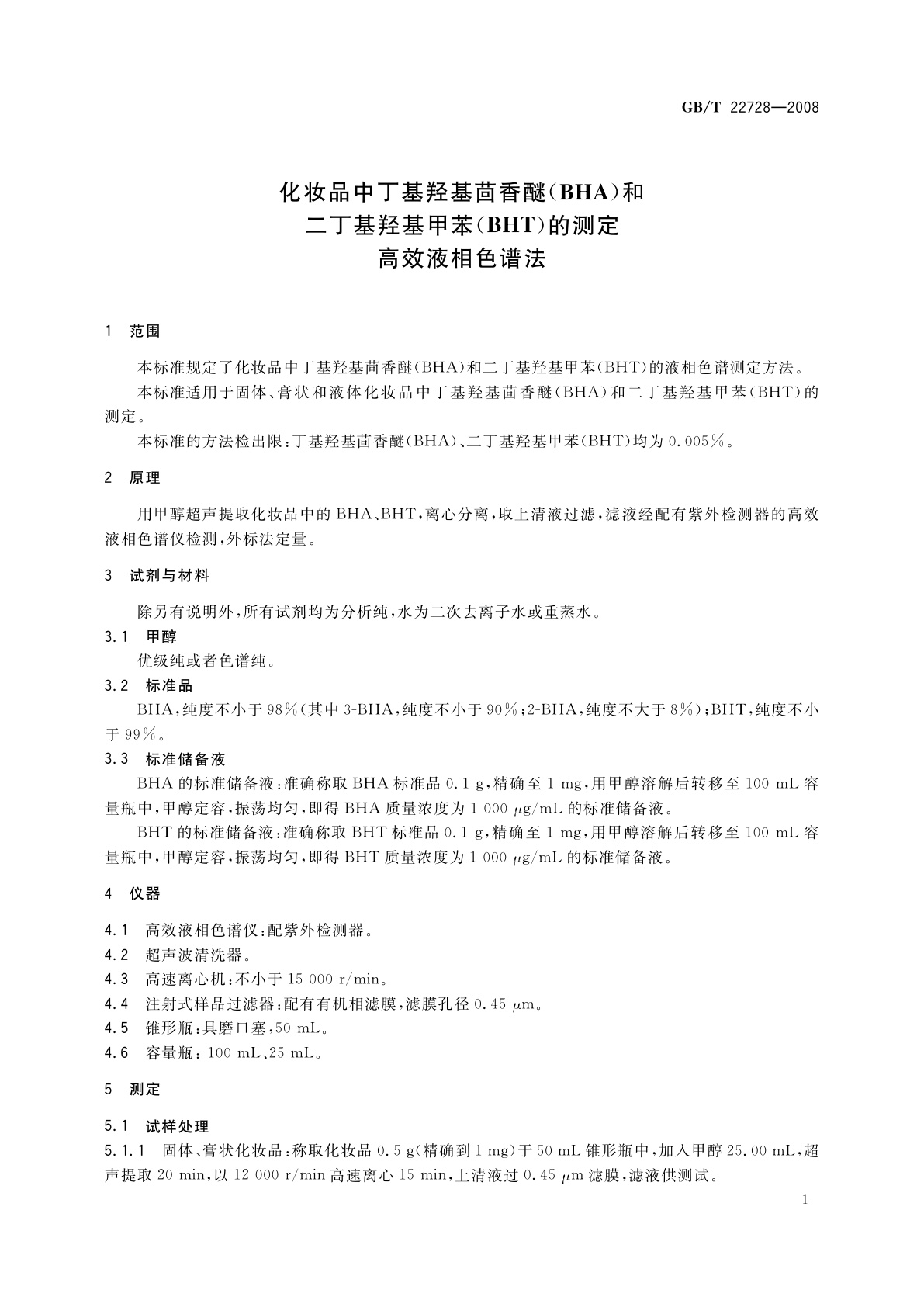 GB/T 22728-2008 化妆品中丁基羟基茴香醚(BHA)和二丁基羟基甲苯(BHT)的测定　高效液相色谱法