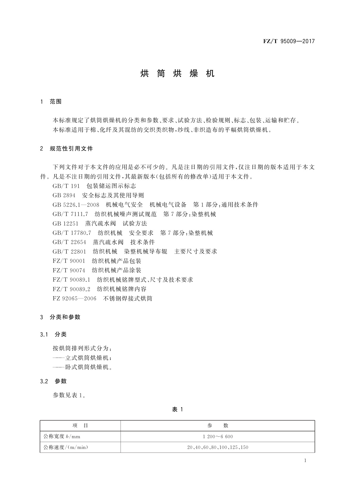 FZ/T 95009-2017 烘筒烘燥机