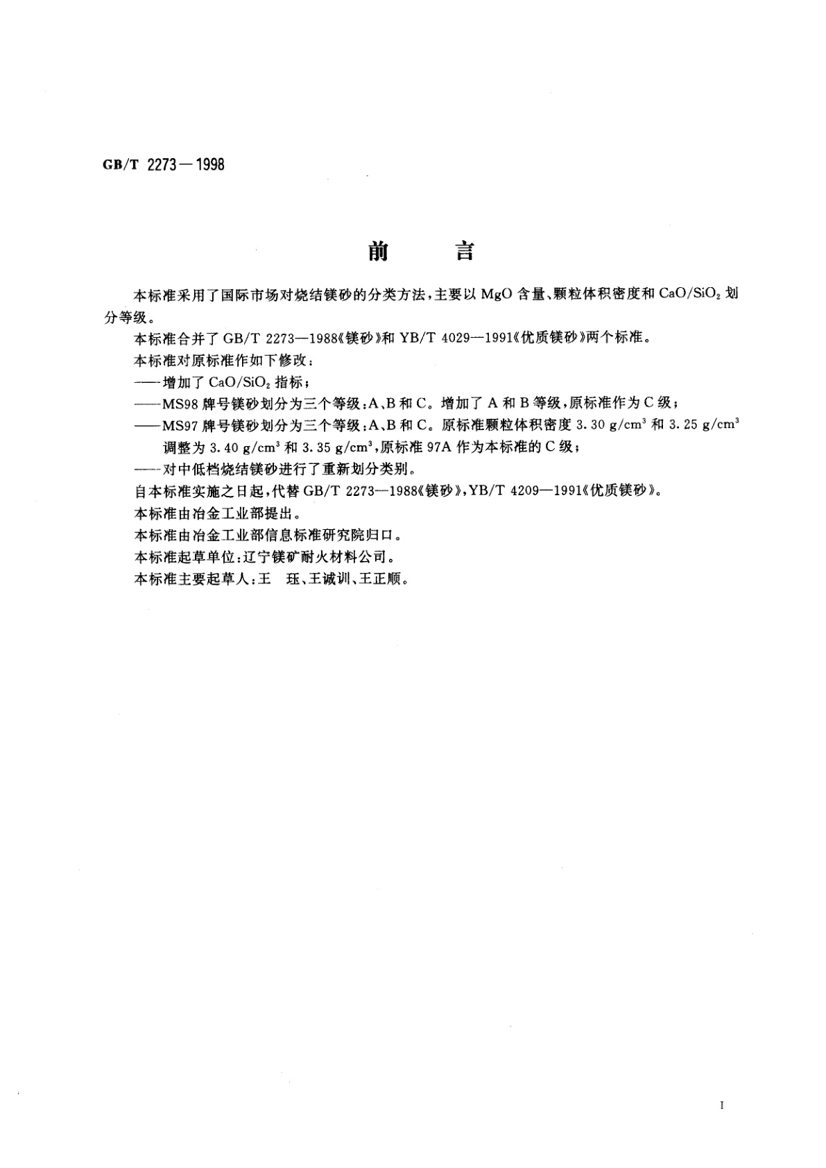 GB/T 2273-1998 烧结镁砂