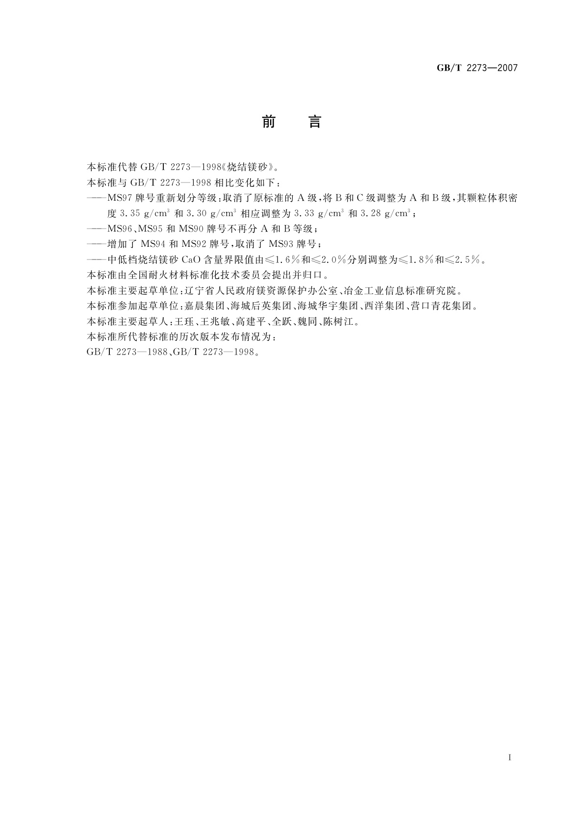 GB/T 2273-2007 烧结镁砂