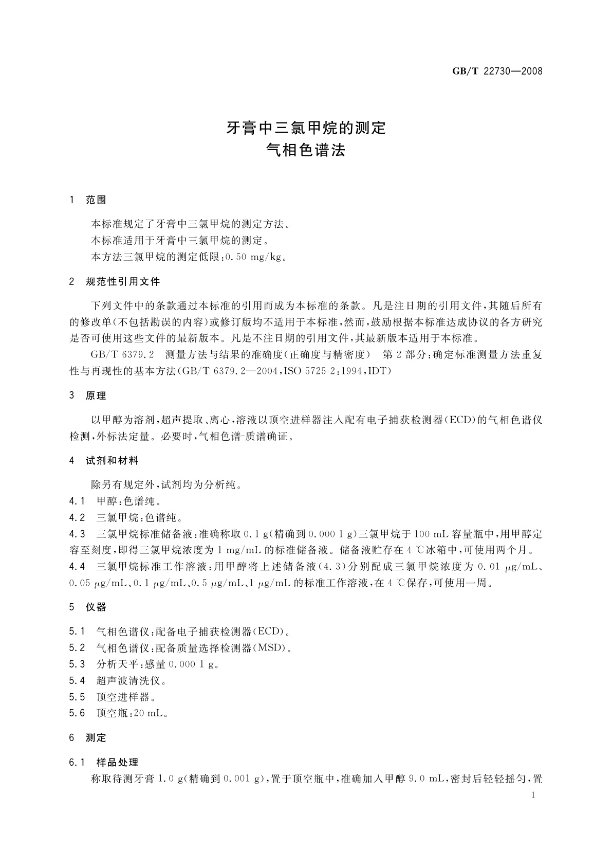 GB/T 22730-2008 牙膏中三氯甲烷的测定　气相色谱法