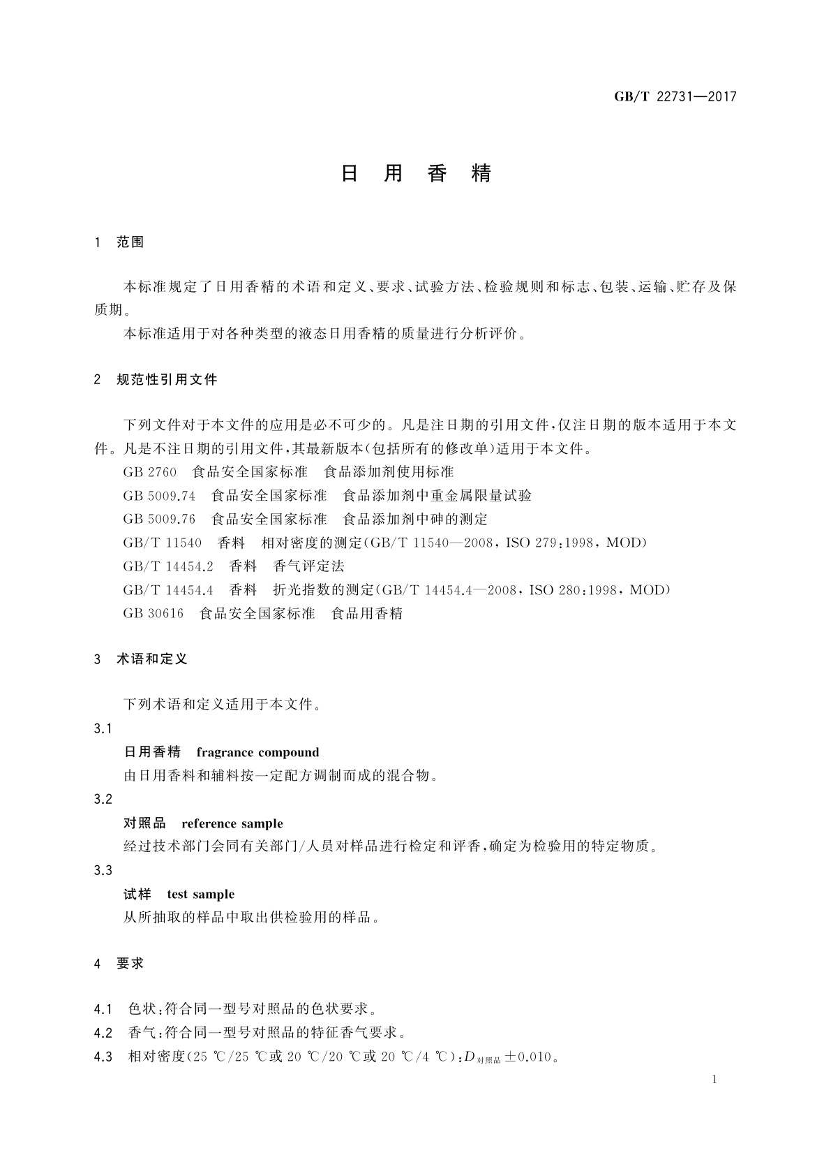 GB/T 22731-2017 日用香精