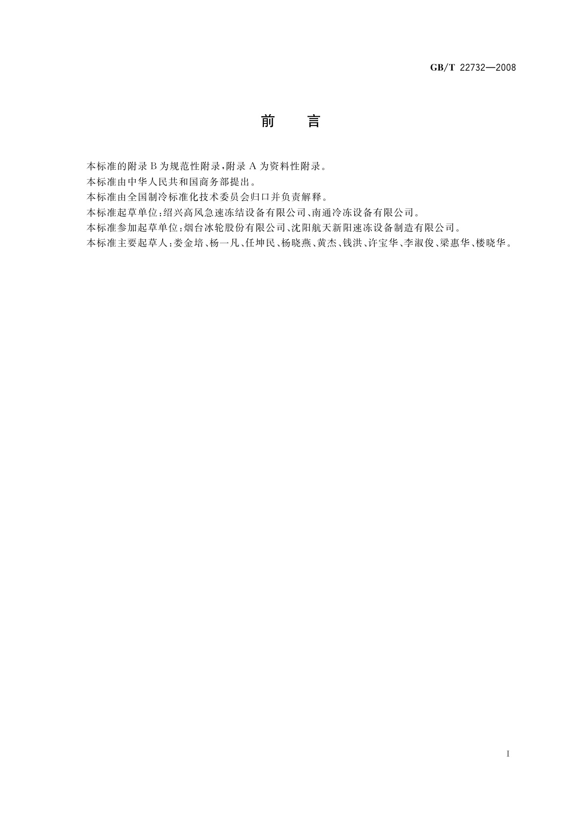 GB/T 22732-2008 食品速冻装置　流态化速冻装置