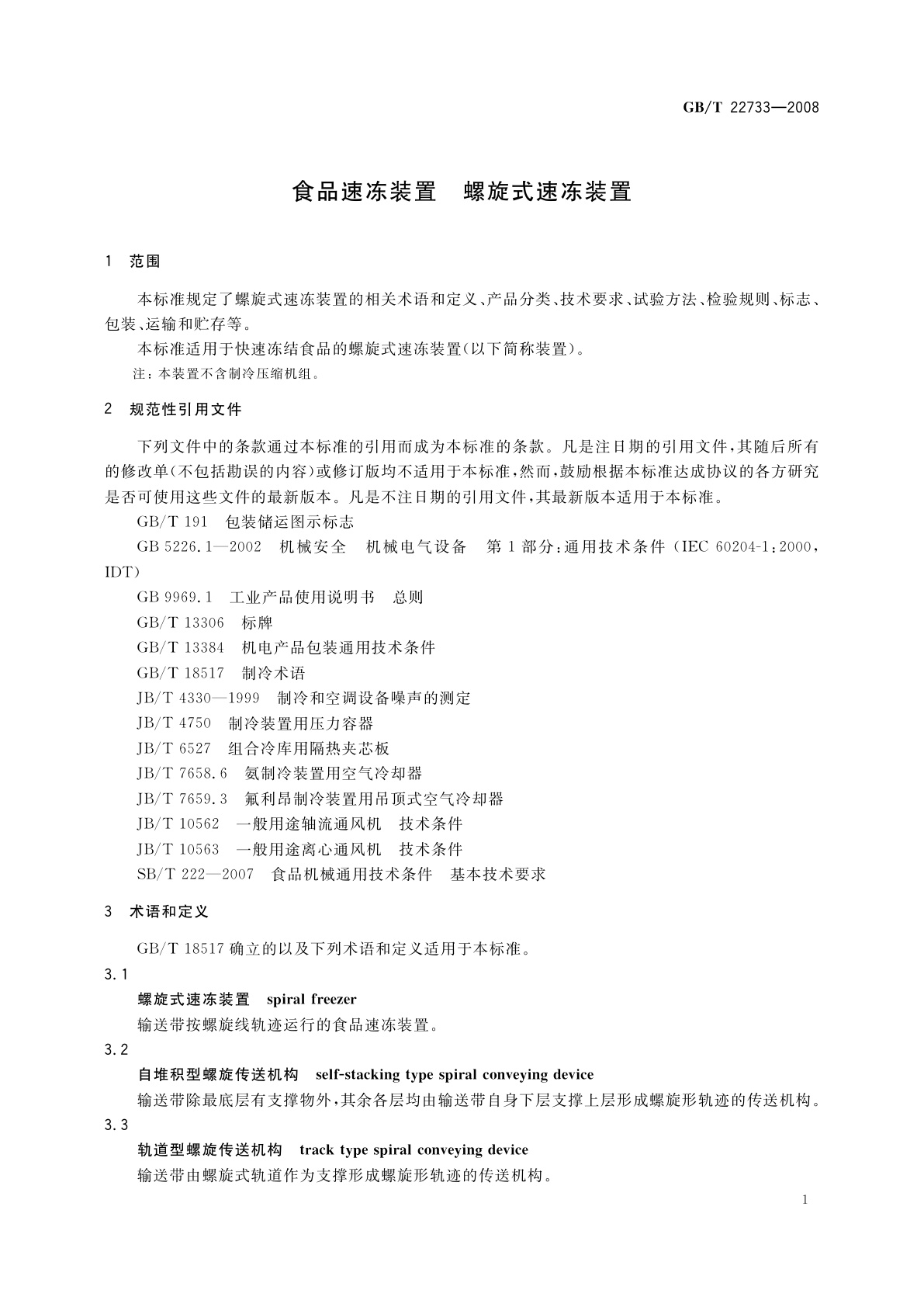 GB/T 22733-2008 食品速冻装置　螺旋式速冻装置