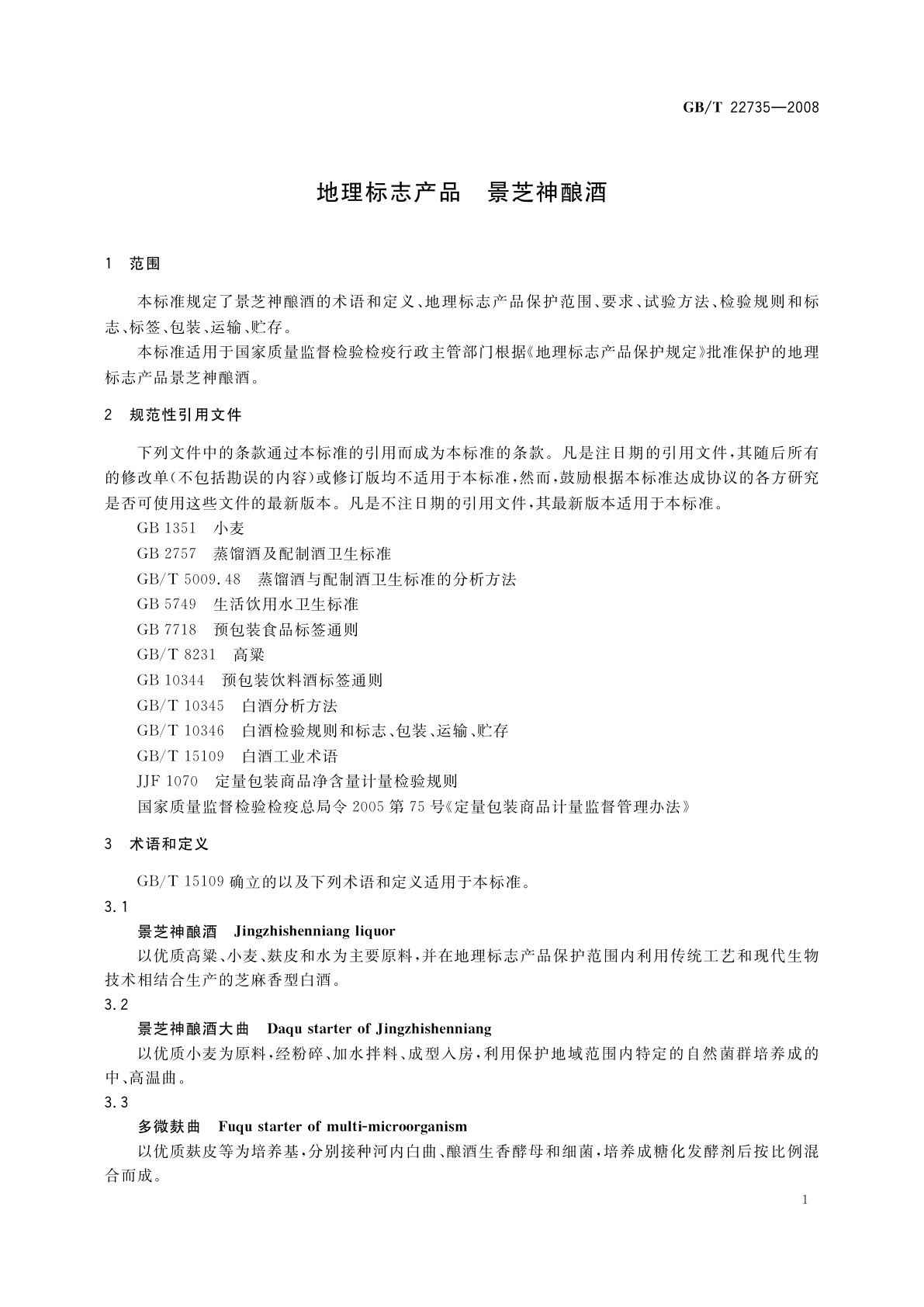 GB/T 22735-2008 地理标志产品　景芝神酿酒