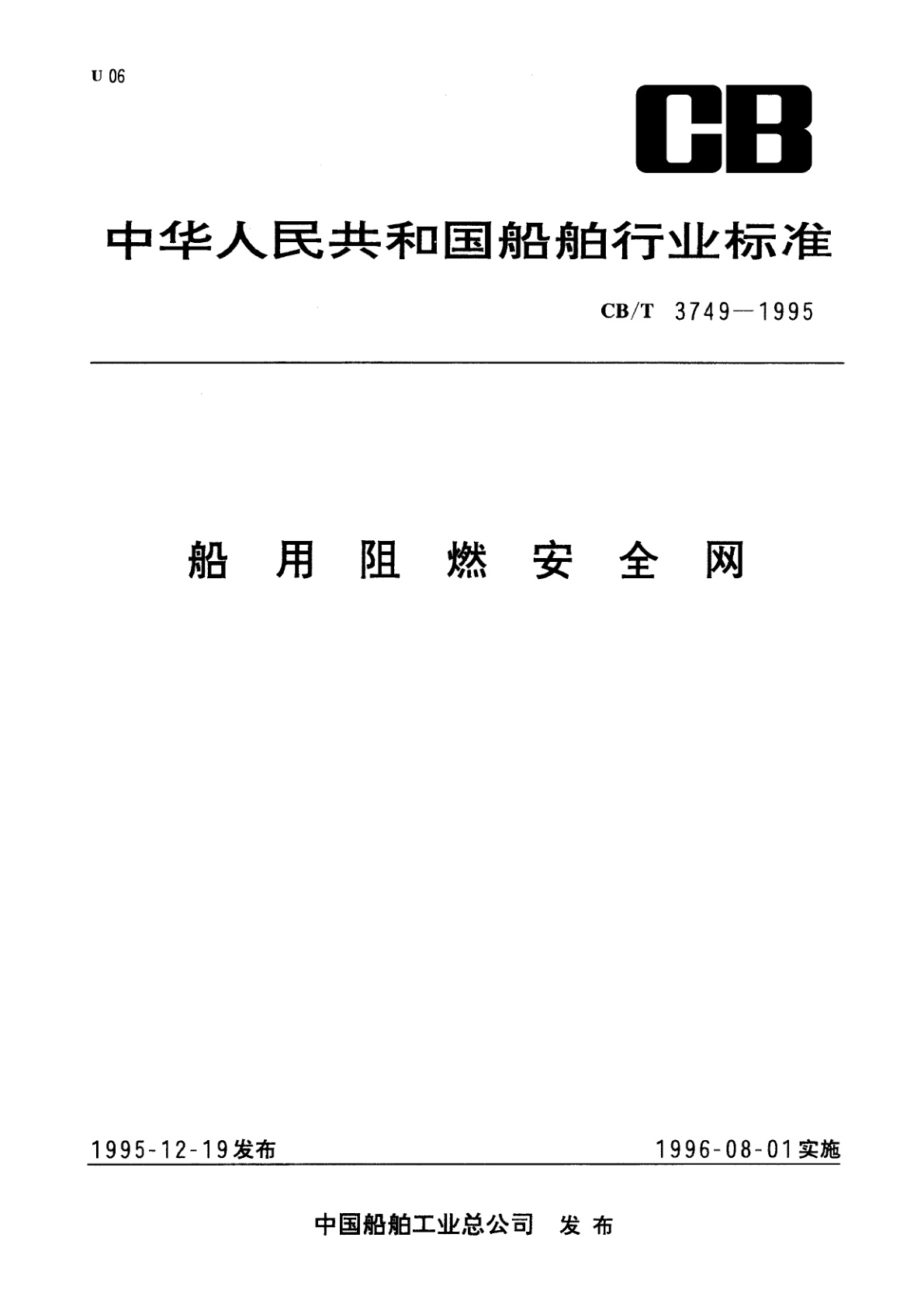 船用阻燃安全网.pdf