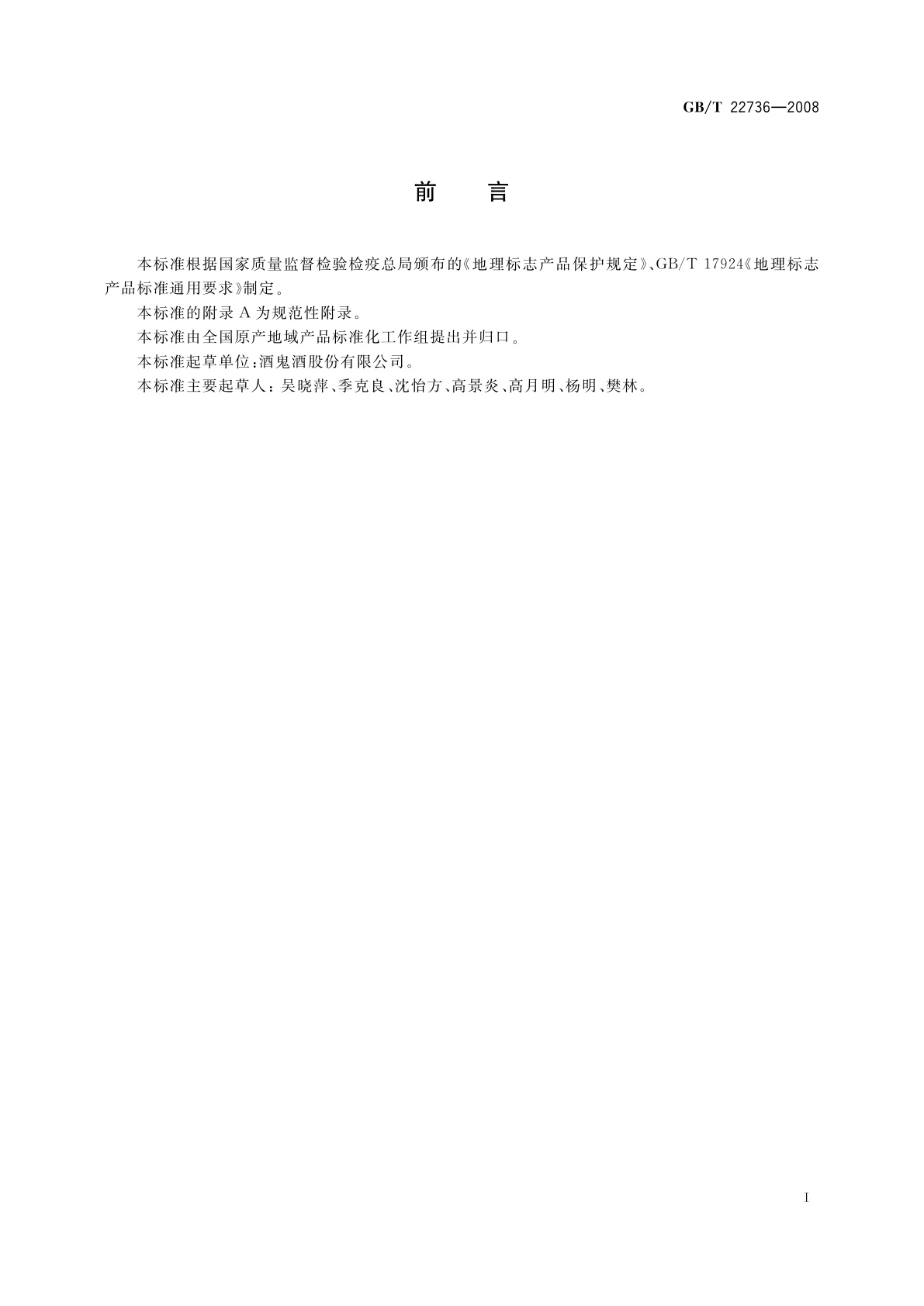 GB/T 22736-2008 地理标志产品　酒鬼酒