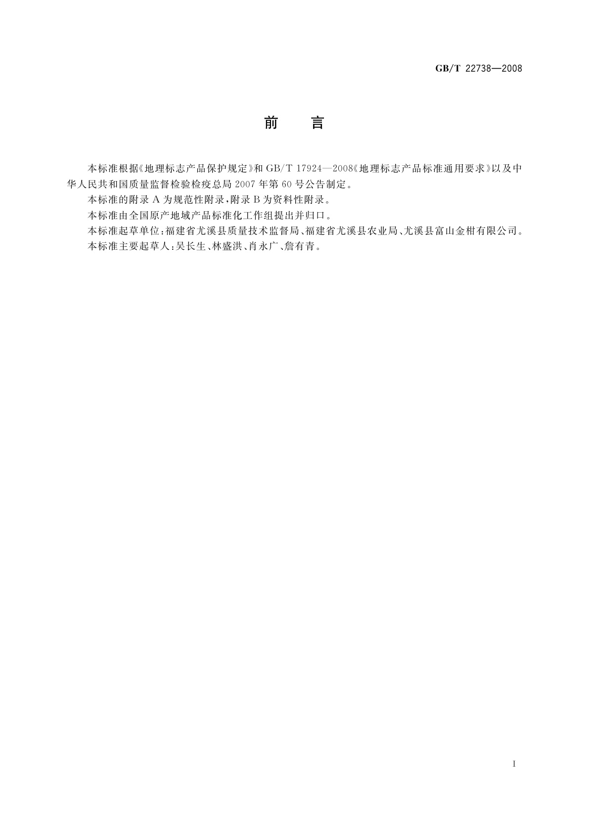 GB/T 22738-2008 地理标志产品　尤溪金柑