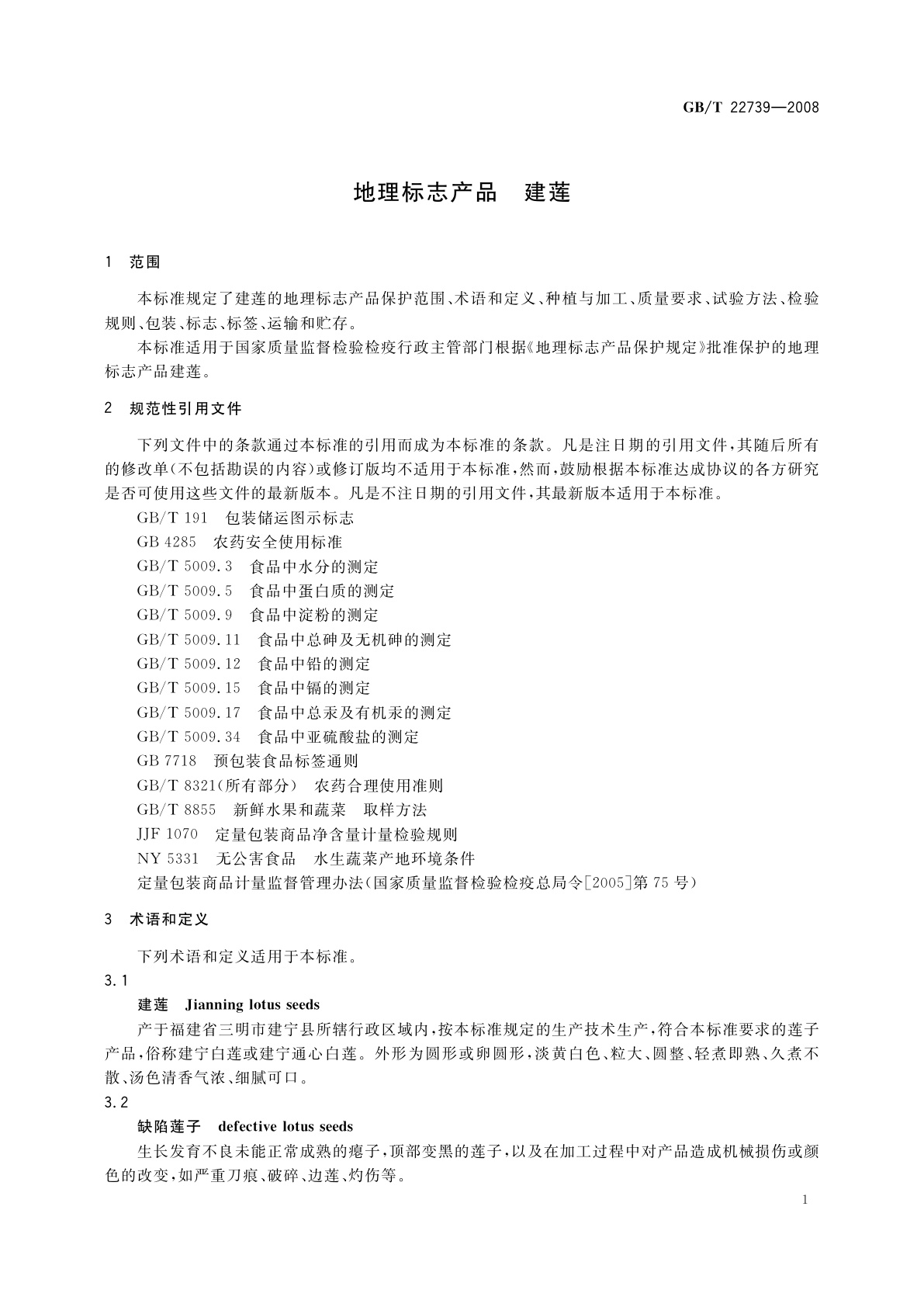 GB/T 22739-2008 地理标志产品　建莲