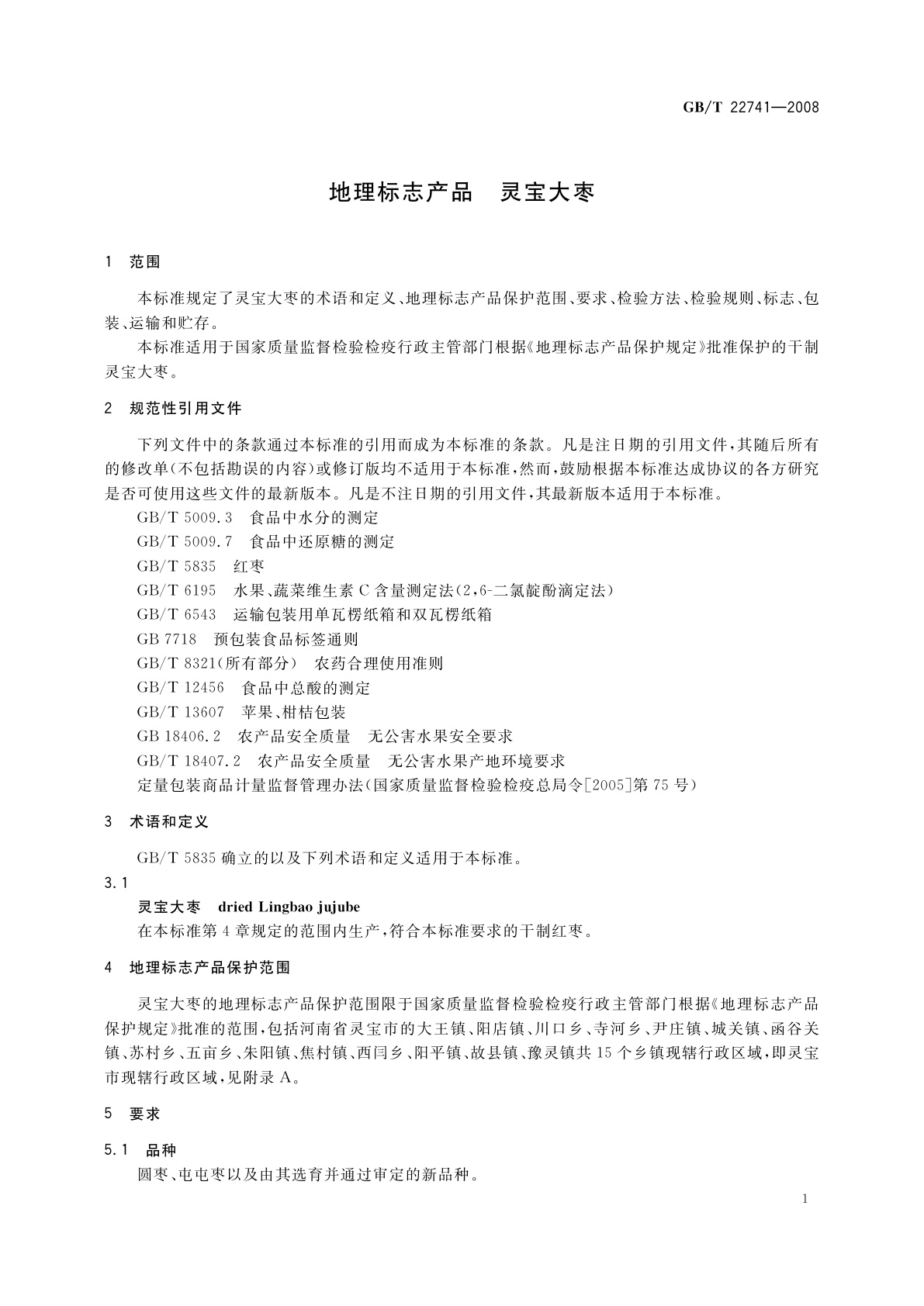 GB/T 22741-2008 地理标志产品　灵宝大枣