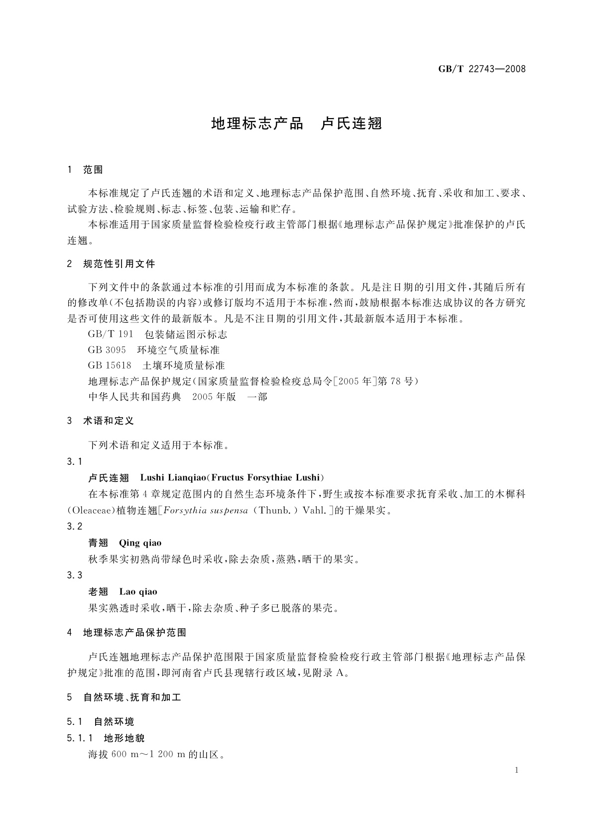 GB/T 22743-2008 地理标志产品　卢氏连翘