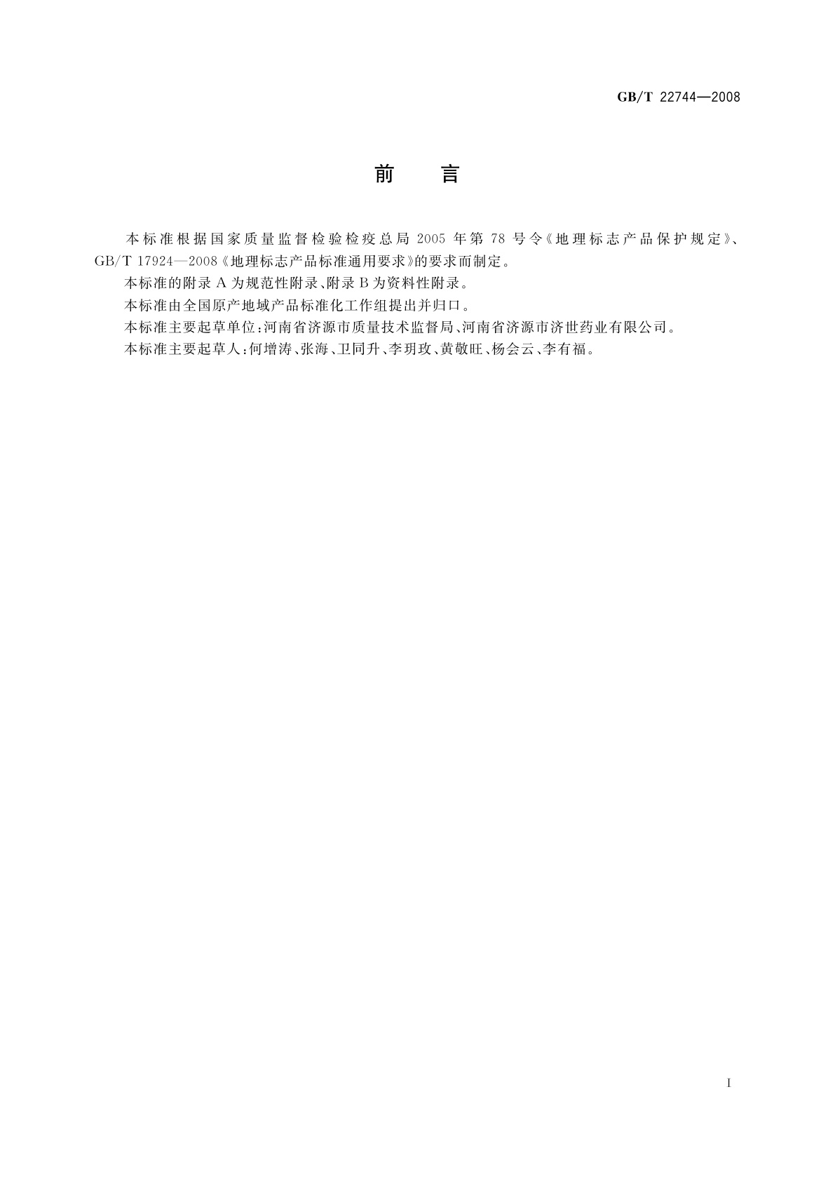 GB/T 22744-2008 地理标志产品　济源冬凌草