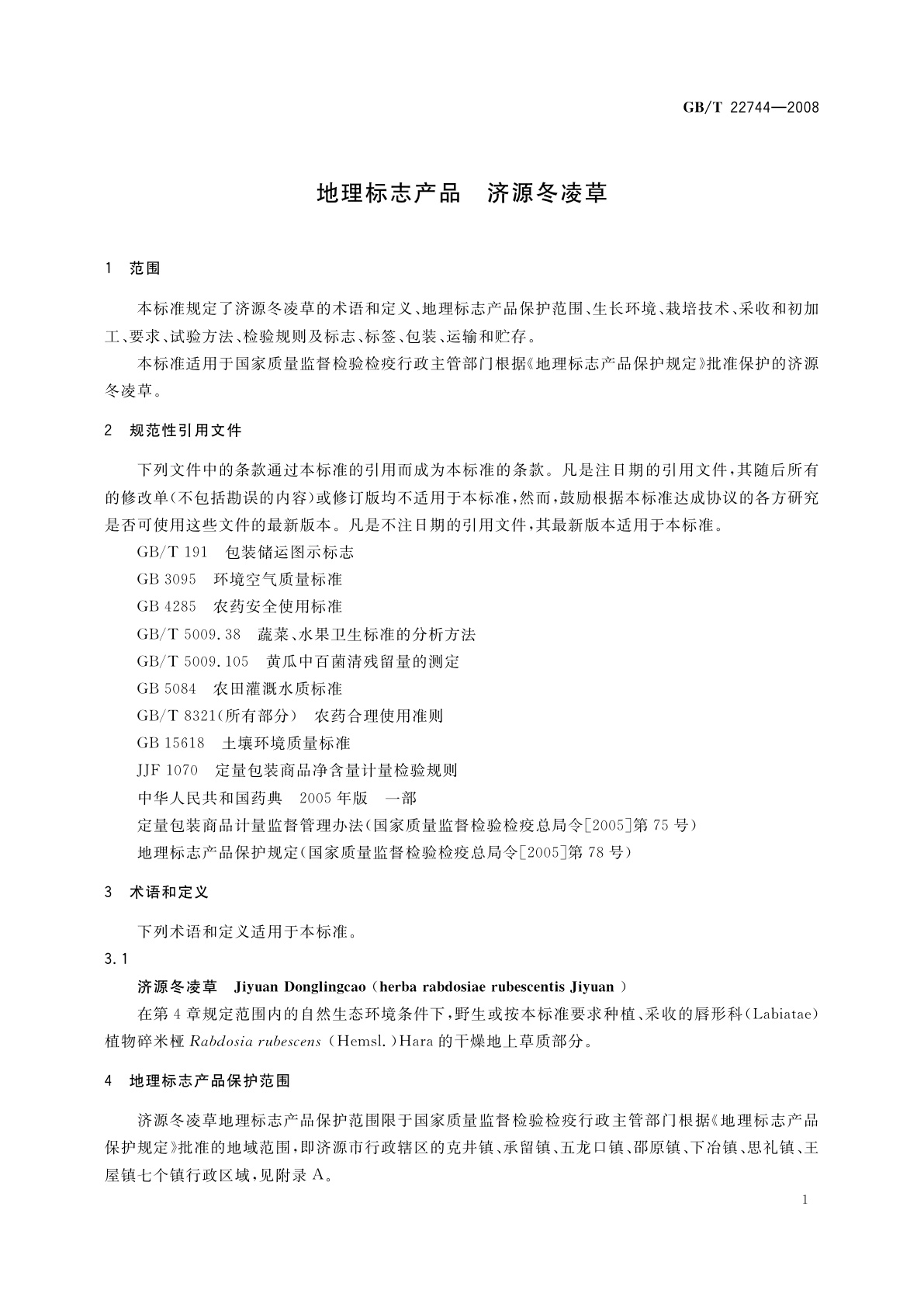 GB/T 22744-2008 地理标志产品　济源冬凌草