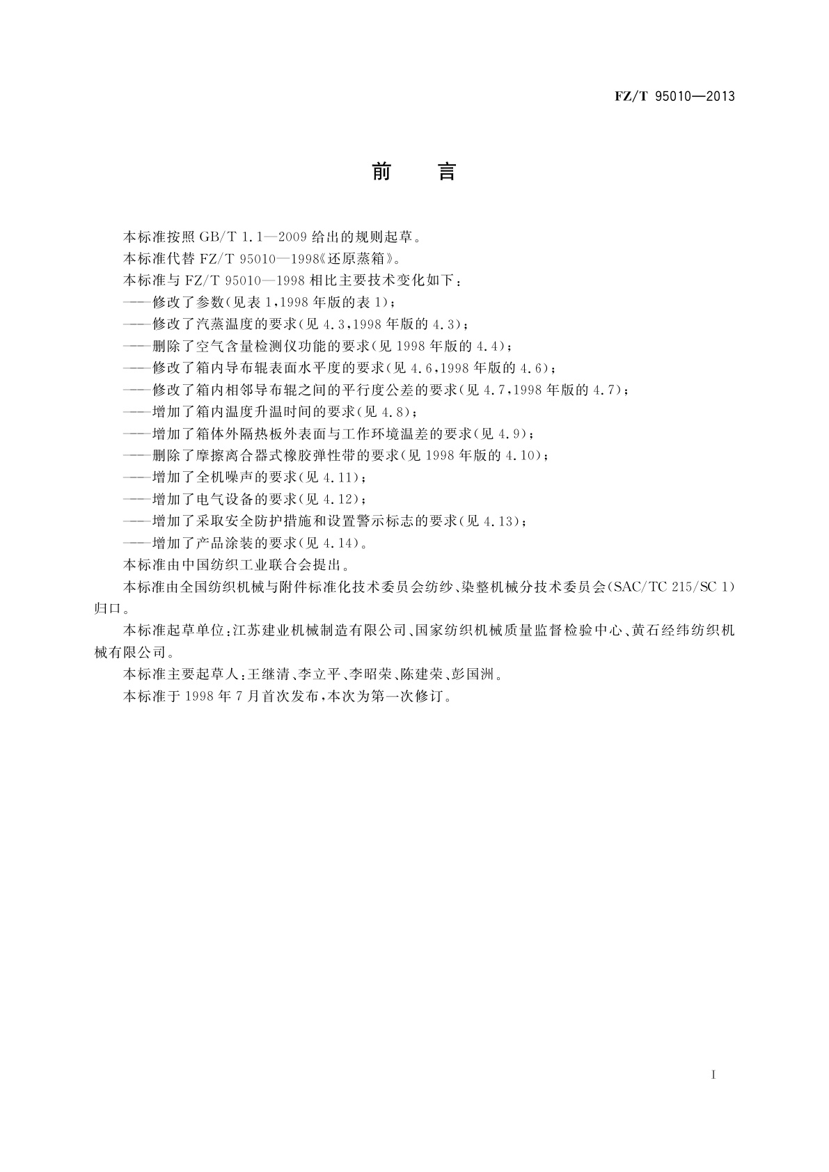 FZ/T 95010-2013 还原蒸箱