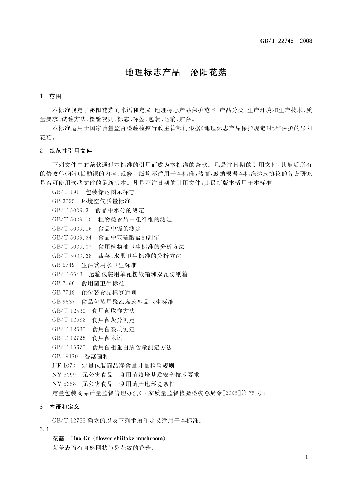 GB/T 22746-2008 地理标志产品　泌阳花菇