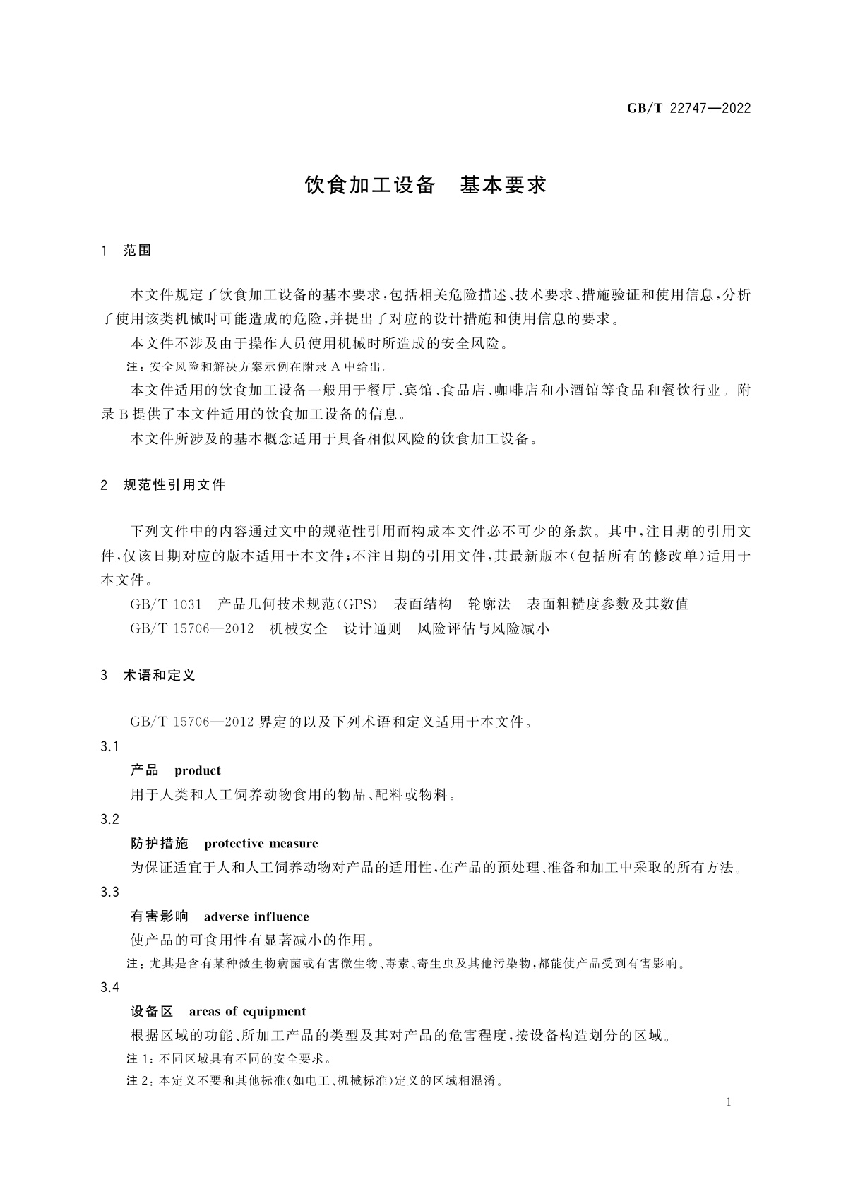 GB/T 22747-2022 饮食加工设备　基本要求