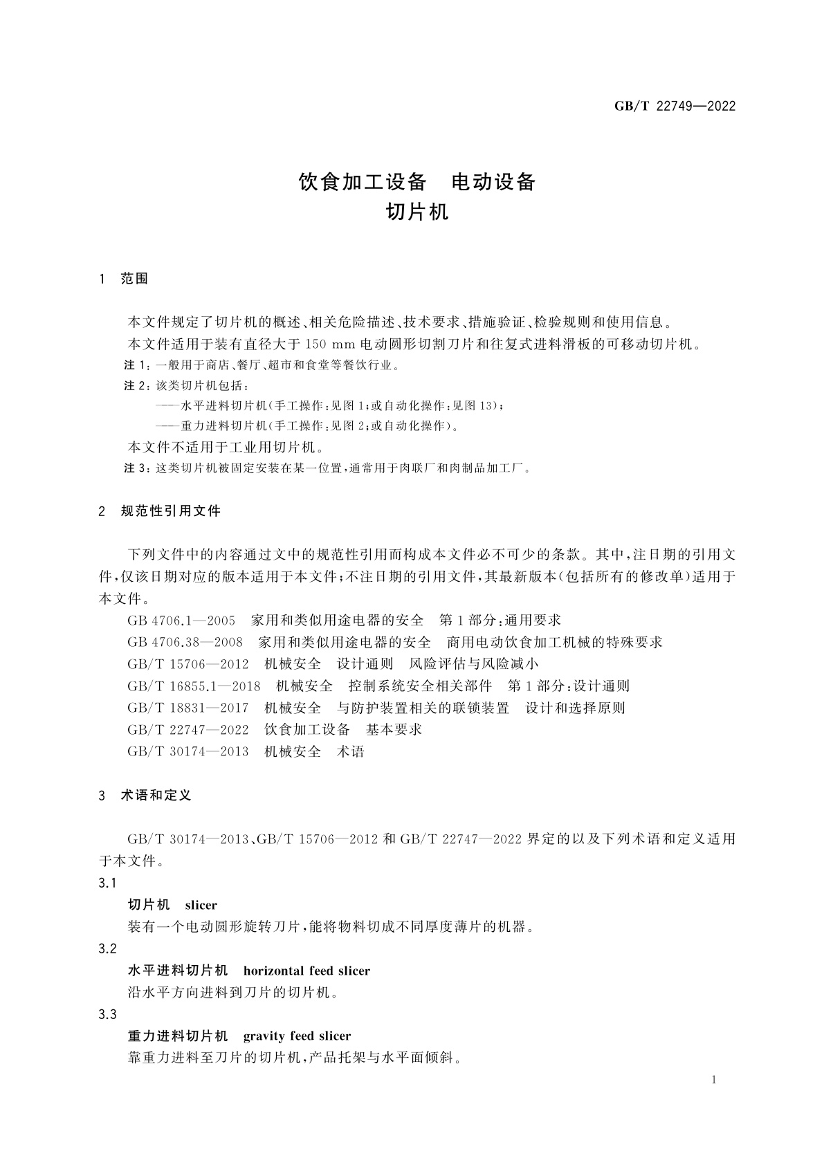GB/T 22749-2022 饮食加工设备　电动设备　切片机