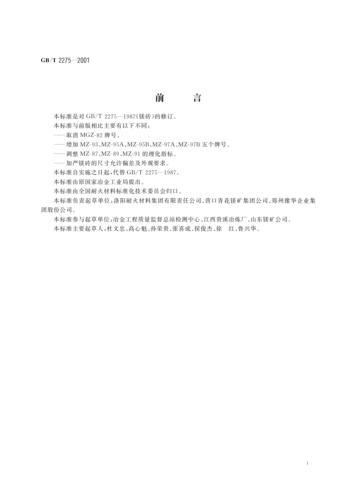 GB/T 2275-2001 镁砖