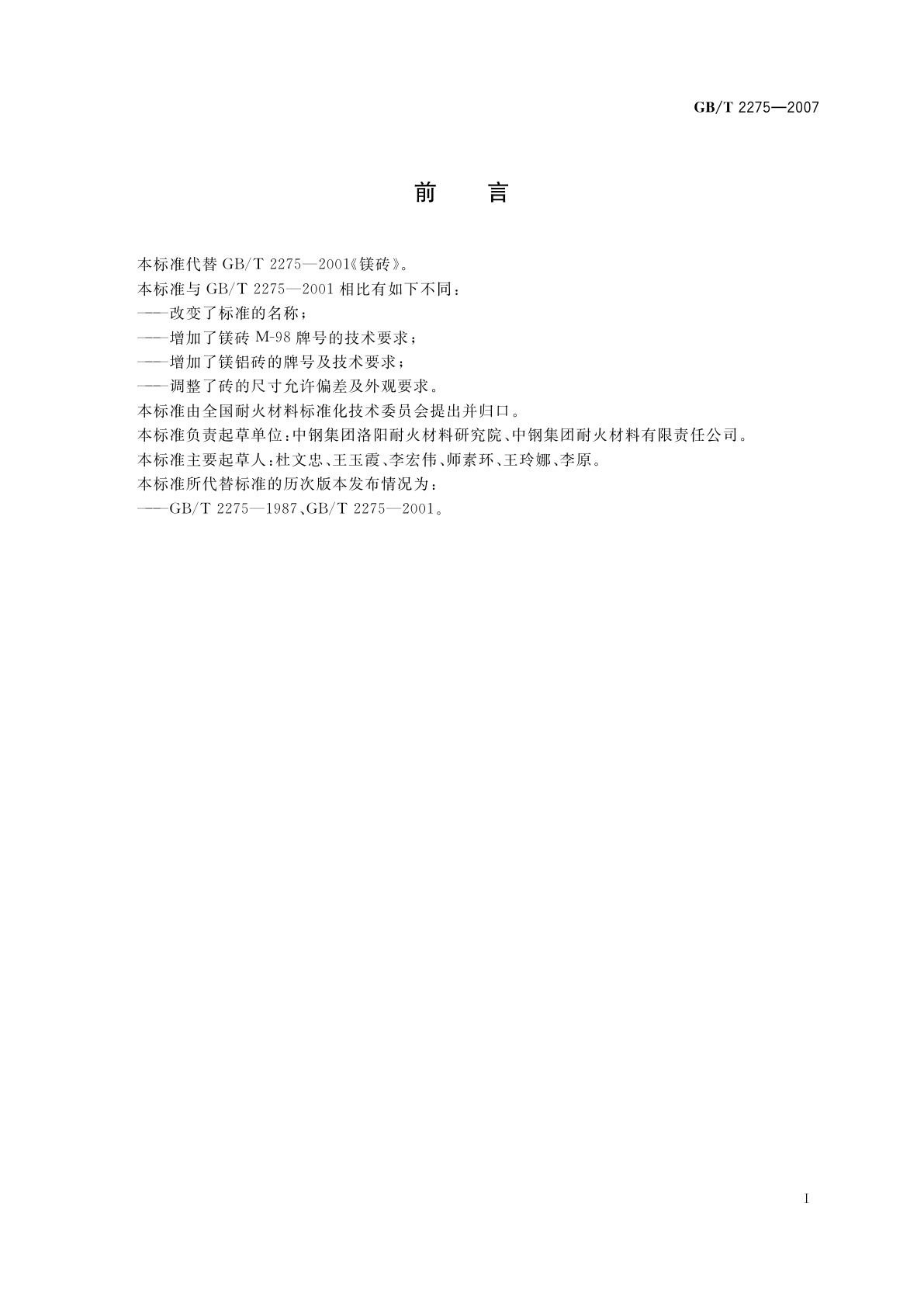 GB/T 2275-2007 镁砖和镁铝砖