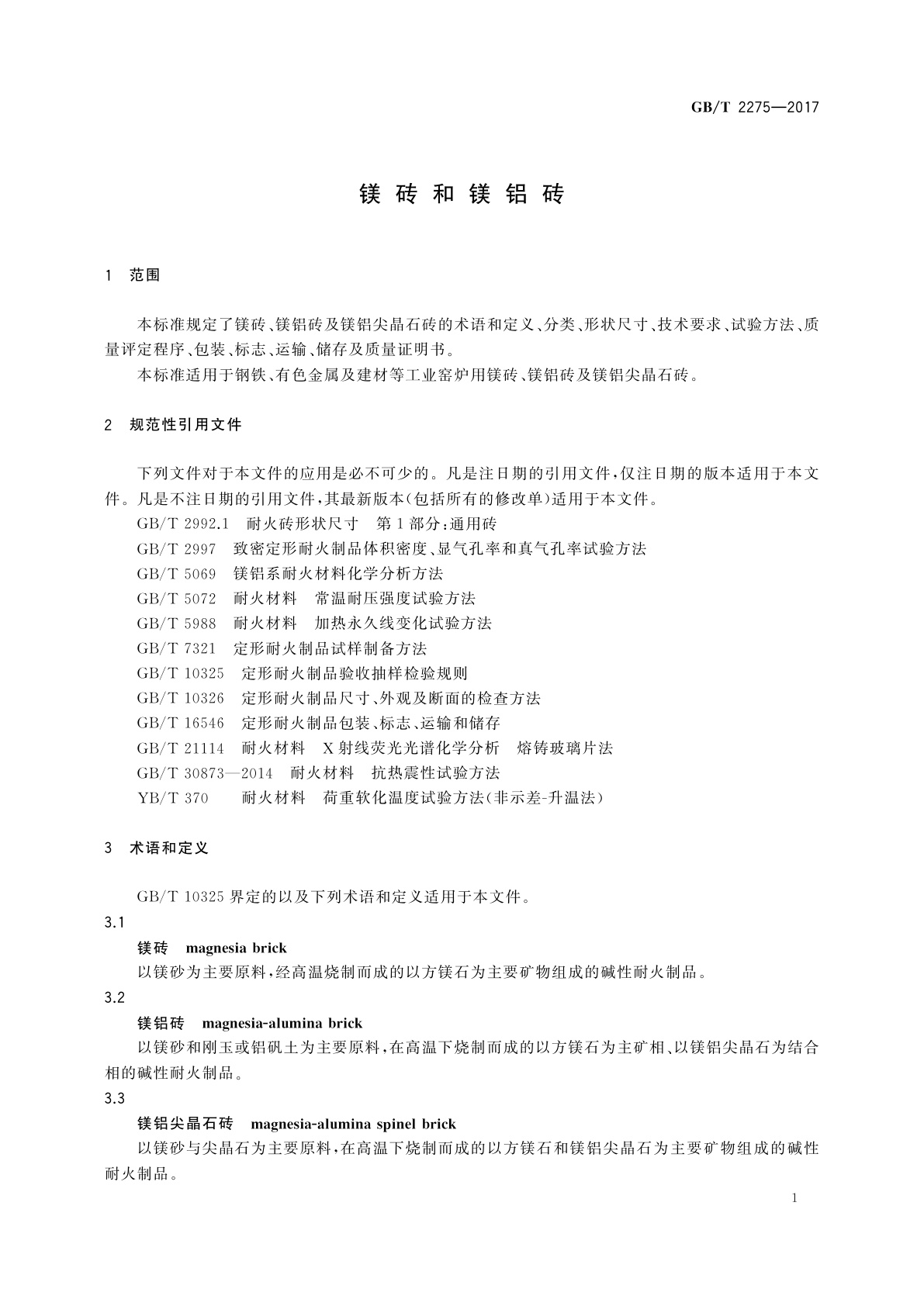 GB/T 2275-2017 镁砖和镁铝砖