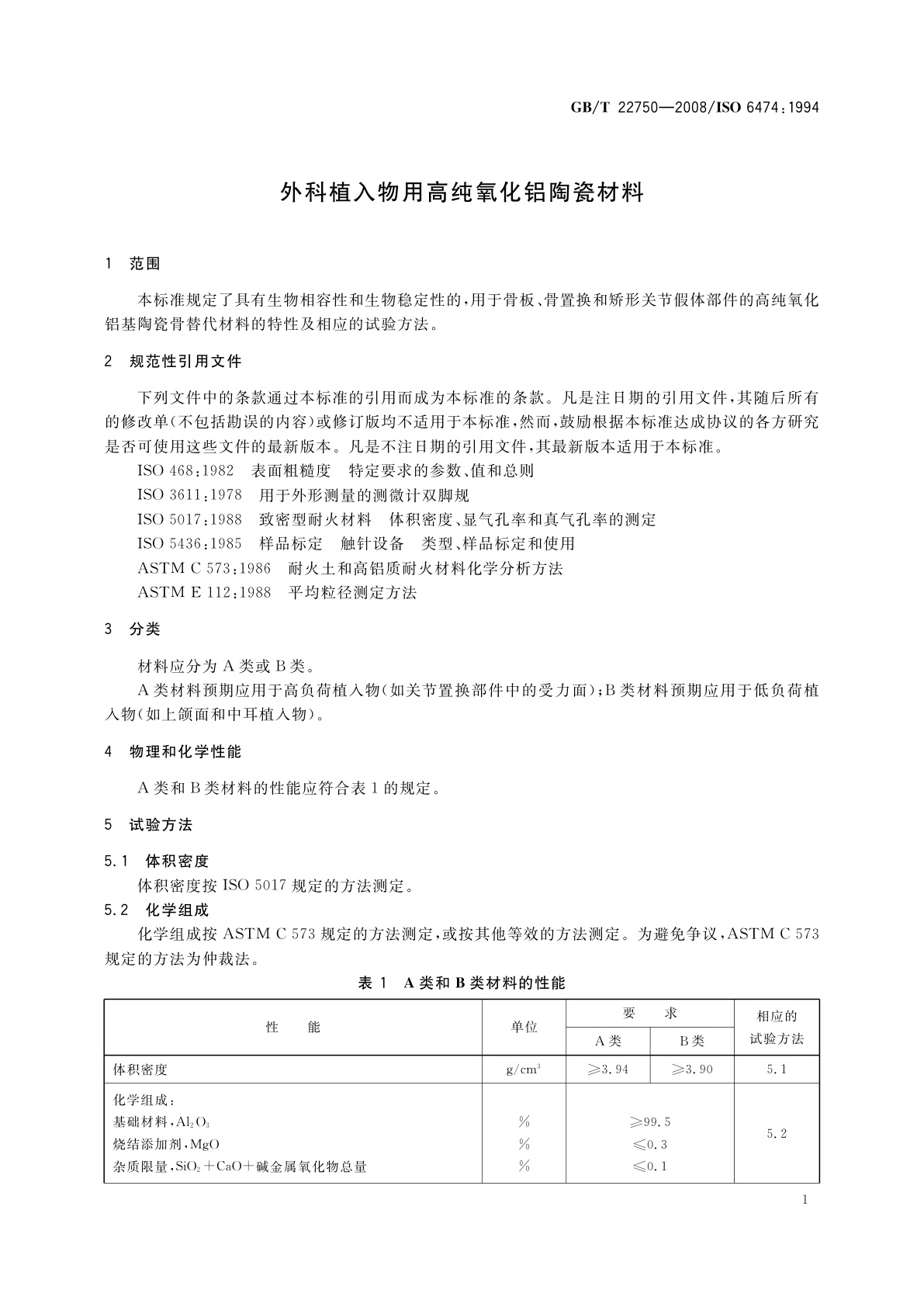 GB/T 22750-2008 外科植入物用高纯氧化铝陶瓷材料