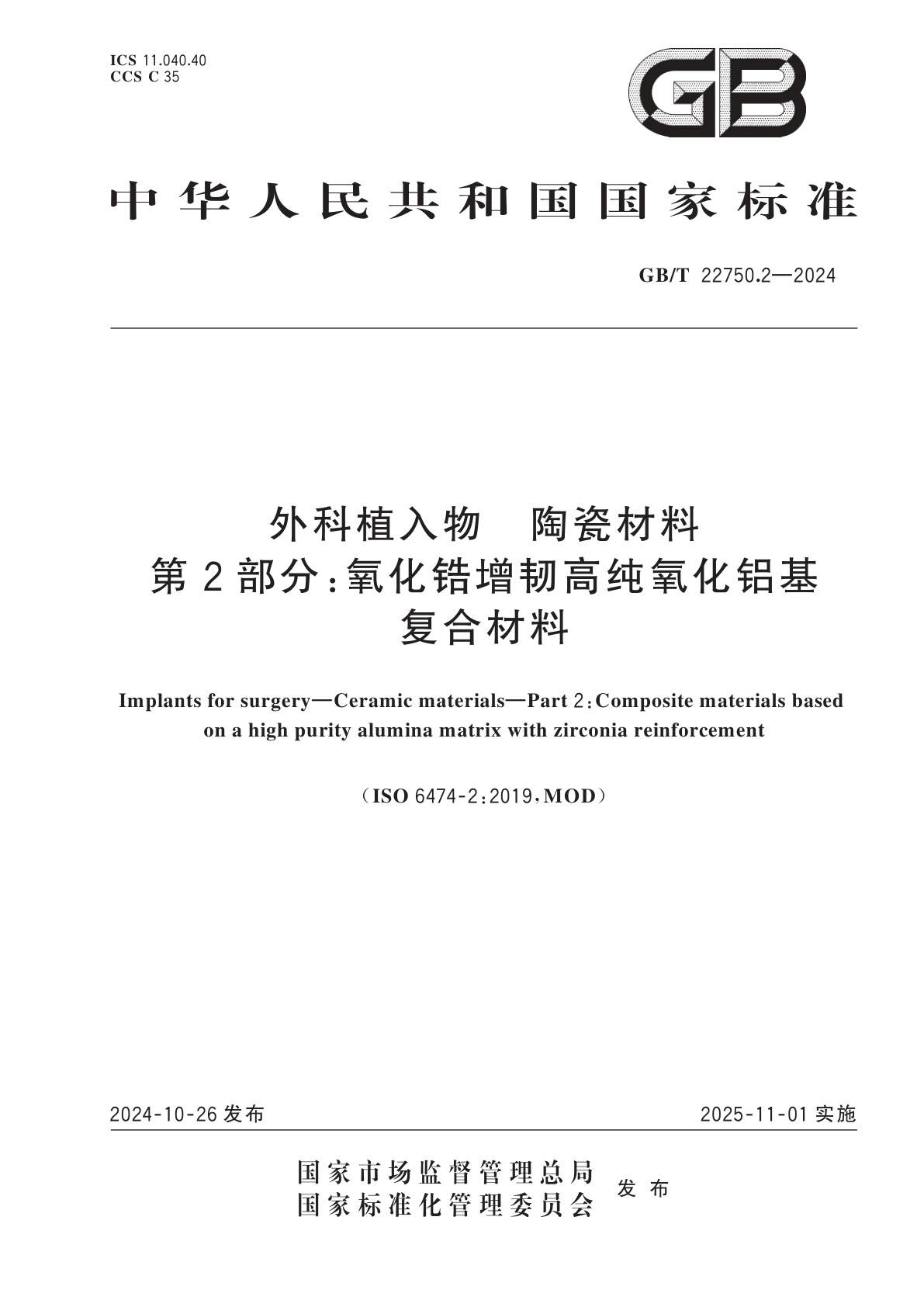 GB/T 22750.2-2024 外科植入物　陶瓷材料　第2部分：氧化锆增韧高纯氧化铝基复合材料