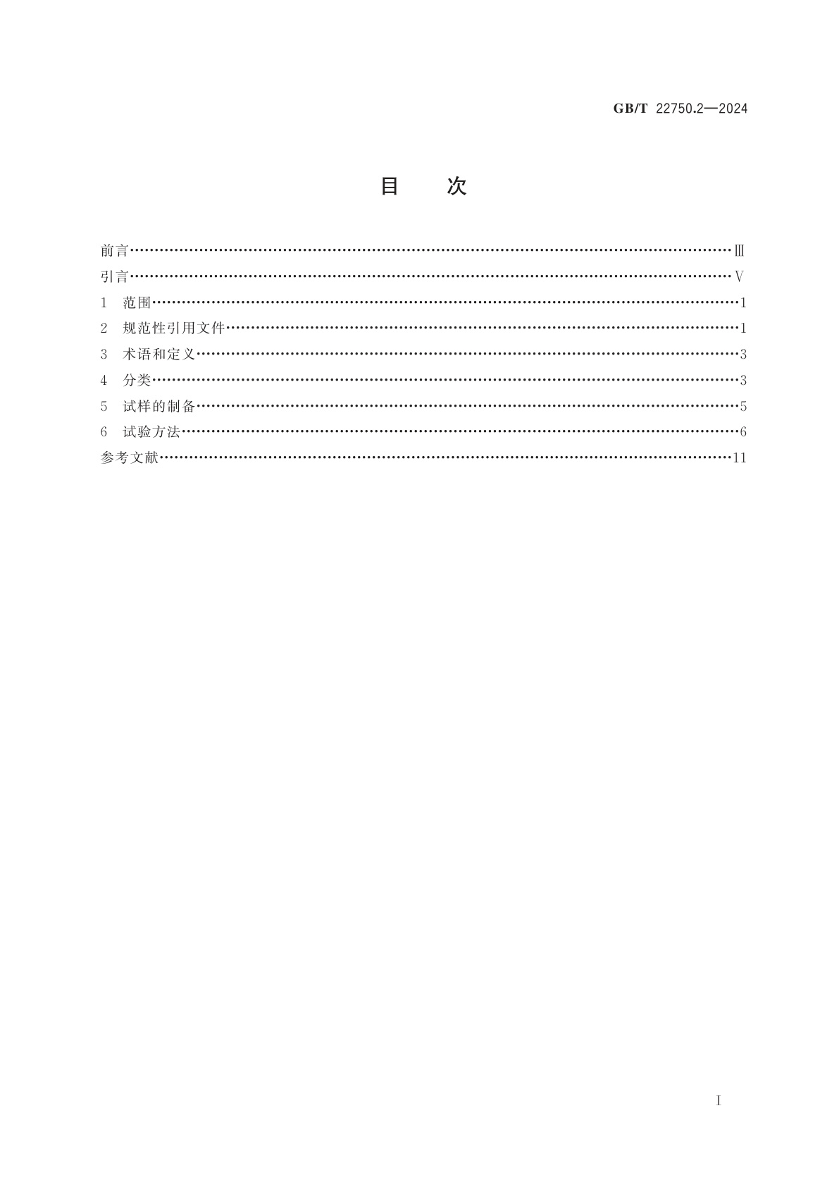 GB/T 22750.2-2024 外科植入物　陶瓷材料　第2部分：氧化锆增韧高纯氧化铝基复合材料