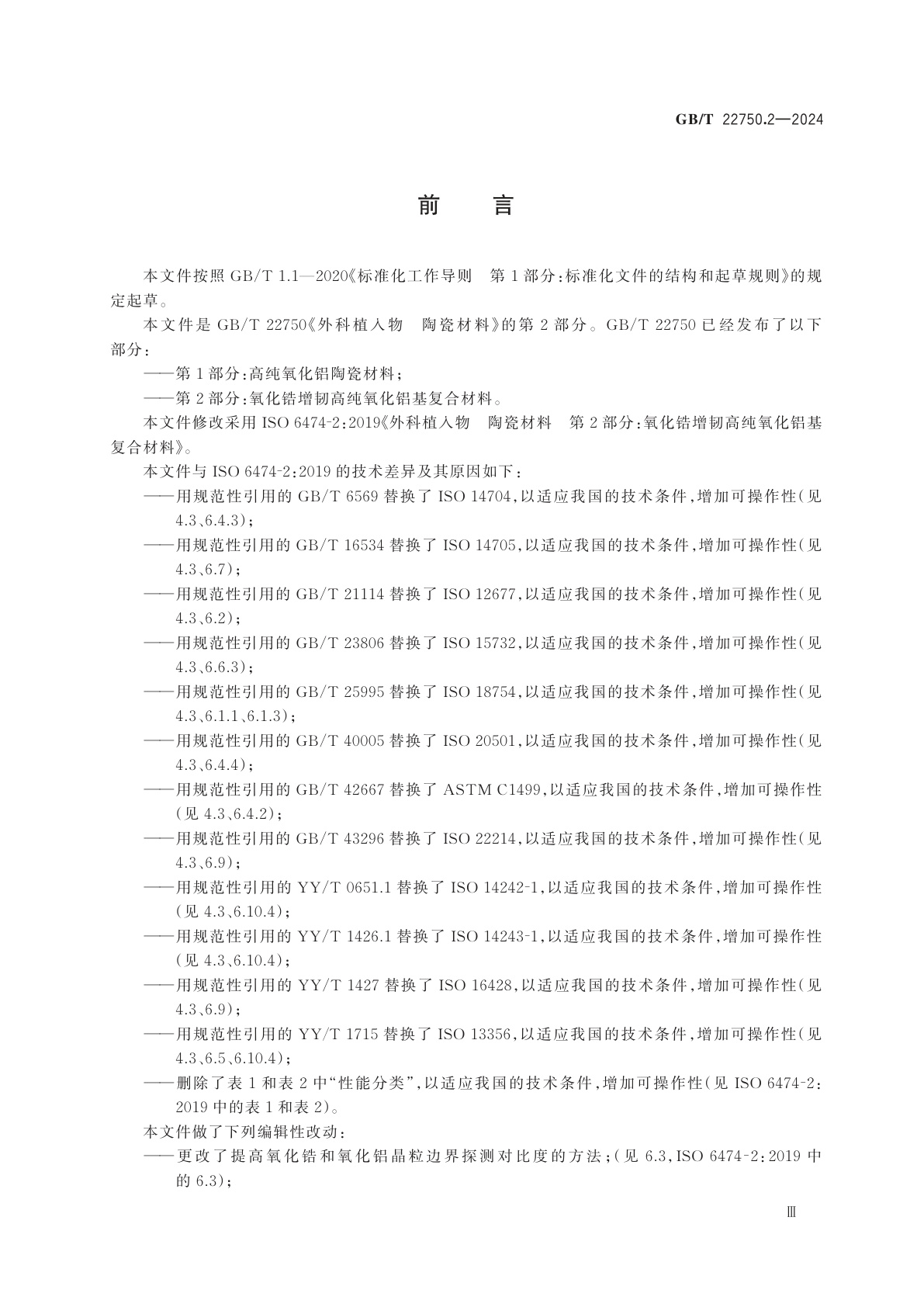GB/T 22750.2-2024 外科植入物　陶瓷材料　第2部分：氧化锆增韧高纯氧化铝基复合材料