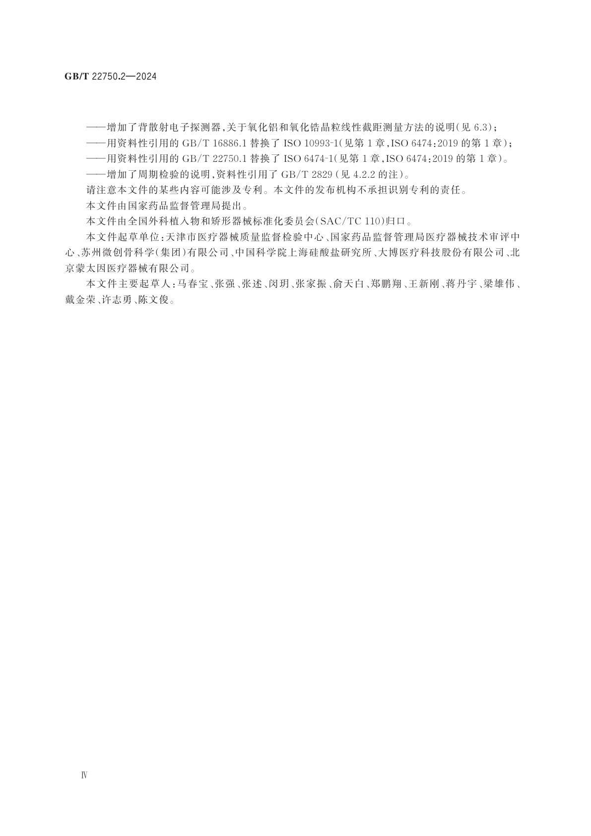 GB/T 22750.2-2024 外科植入物　陶瓷材料　第2部分：氧化锆增韧高纯氧化铝基复合材料