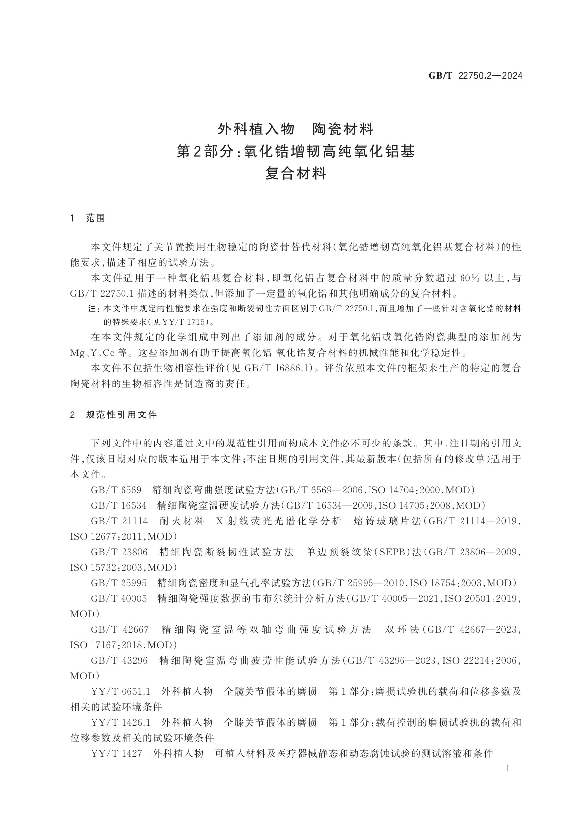 GB/T 22750.2-2024 外科植入物　陶瓷材料　第2部分：氧化锆增韧高纯氧化铝基复合材料