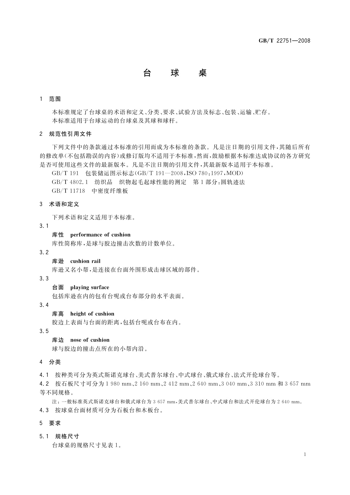 GB/T 22751-2008 台球桌