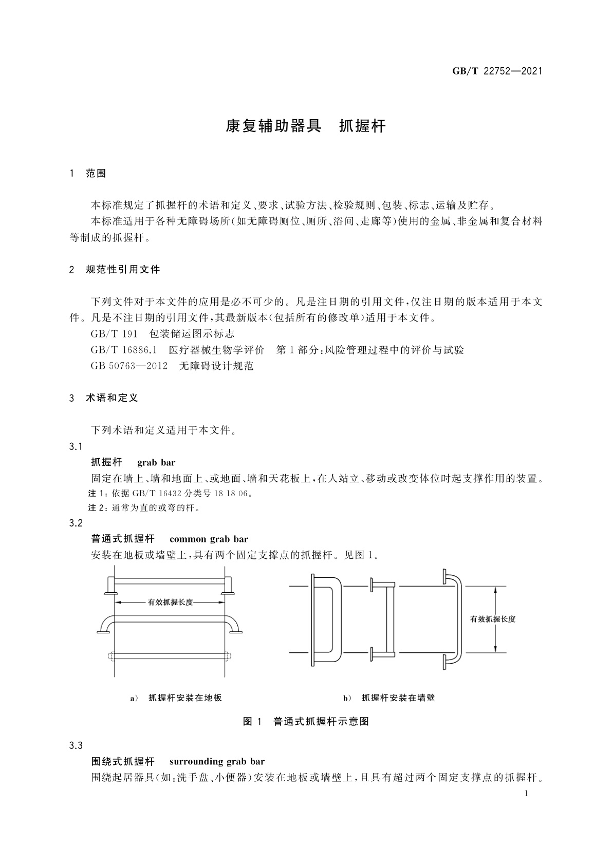 GB/T 22752-2021 康复辅助器具　抓握杆