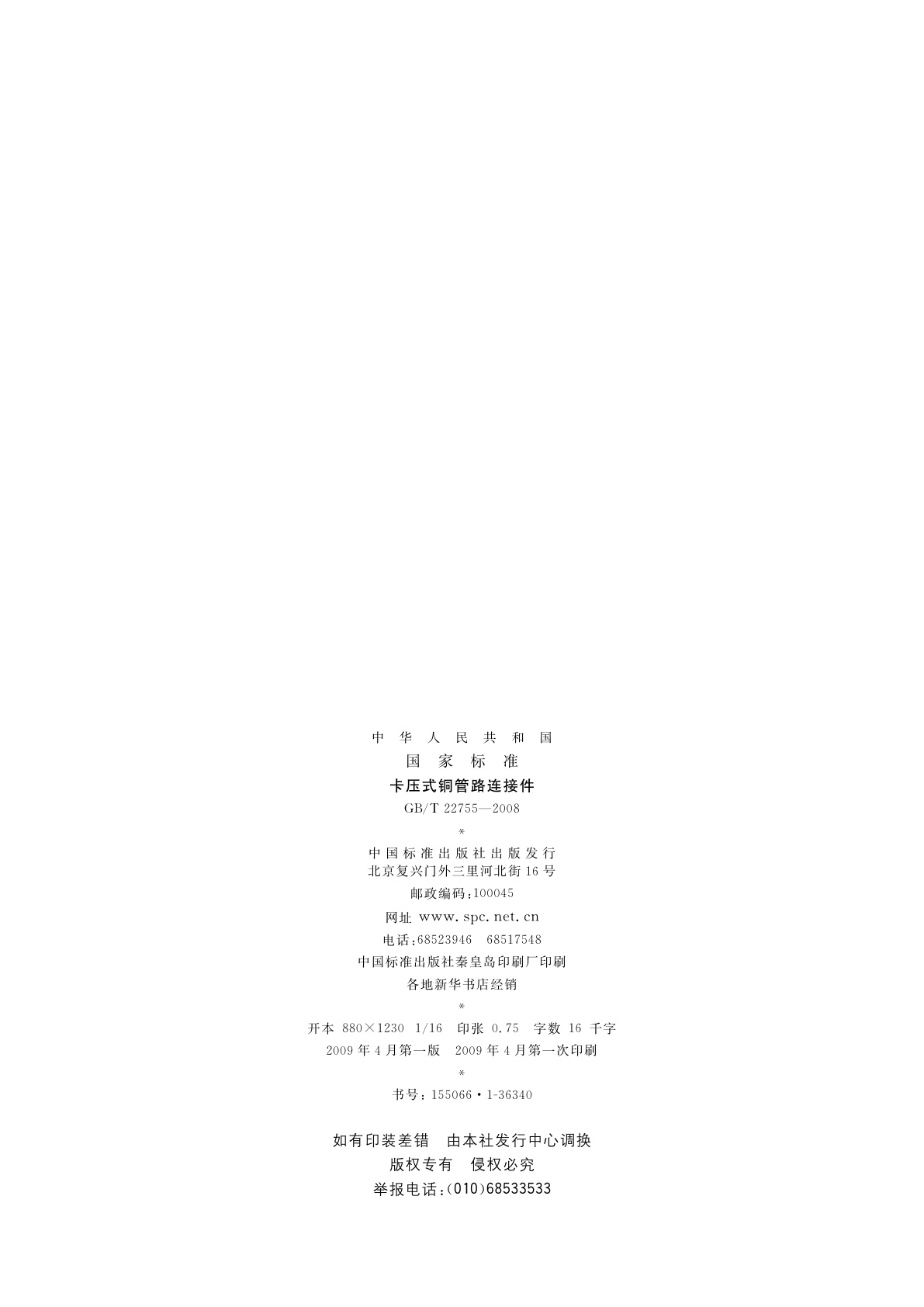 GB/T 22755-2008 卡压式铜管路连接件