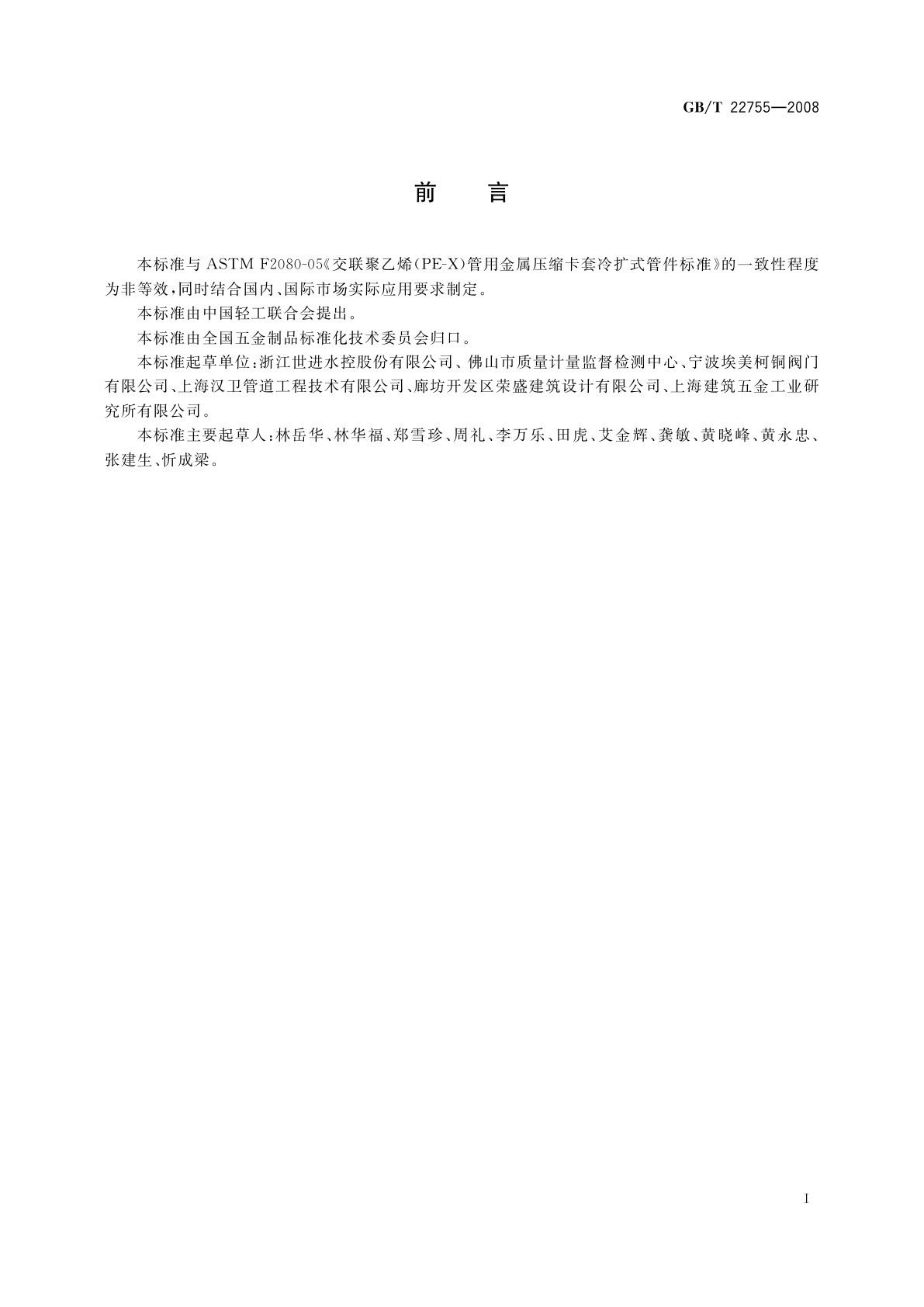 GB/T 22755-2008 卡压式铜管路连接件