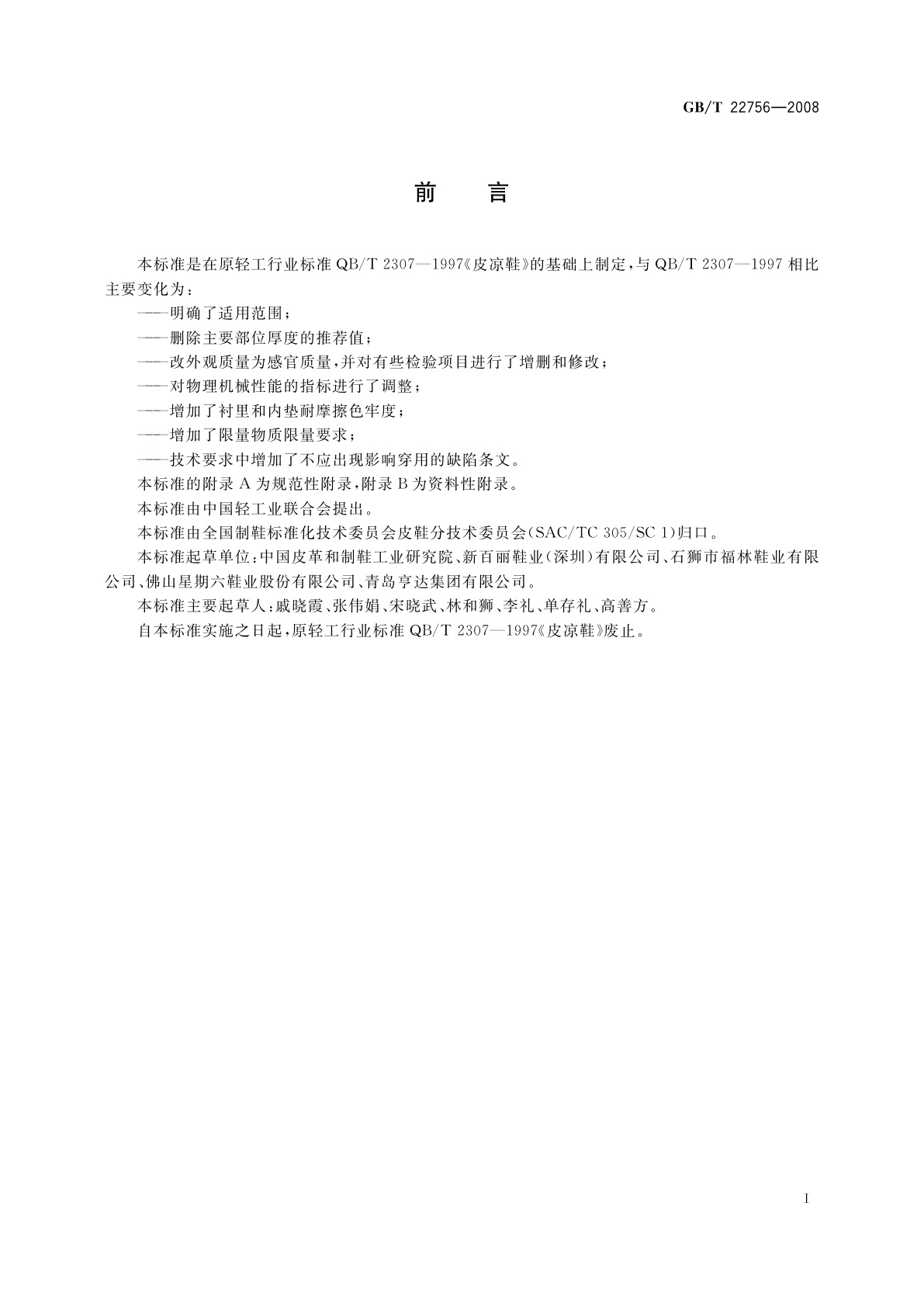 GB/T 22756-2008 皮凉鞋