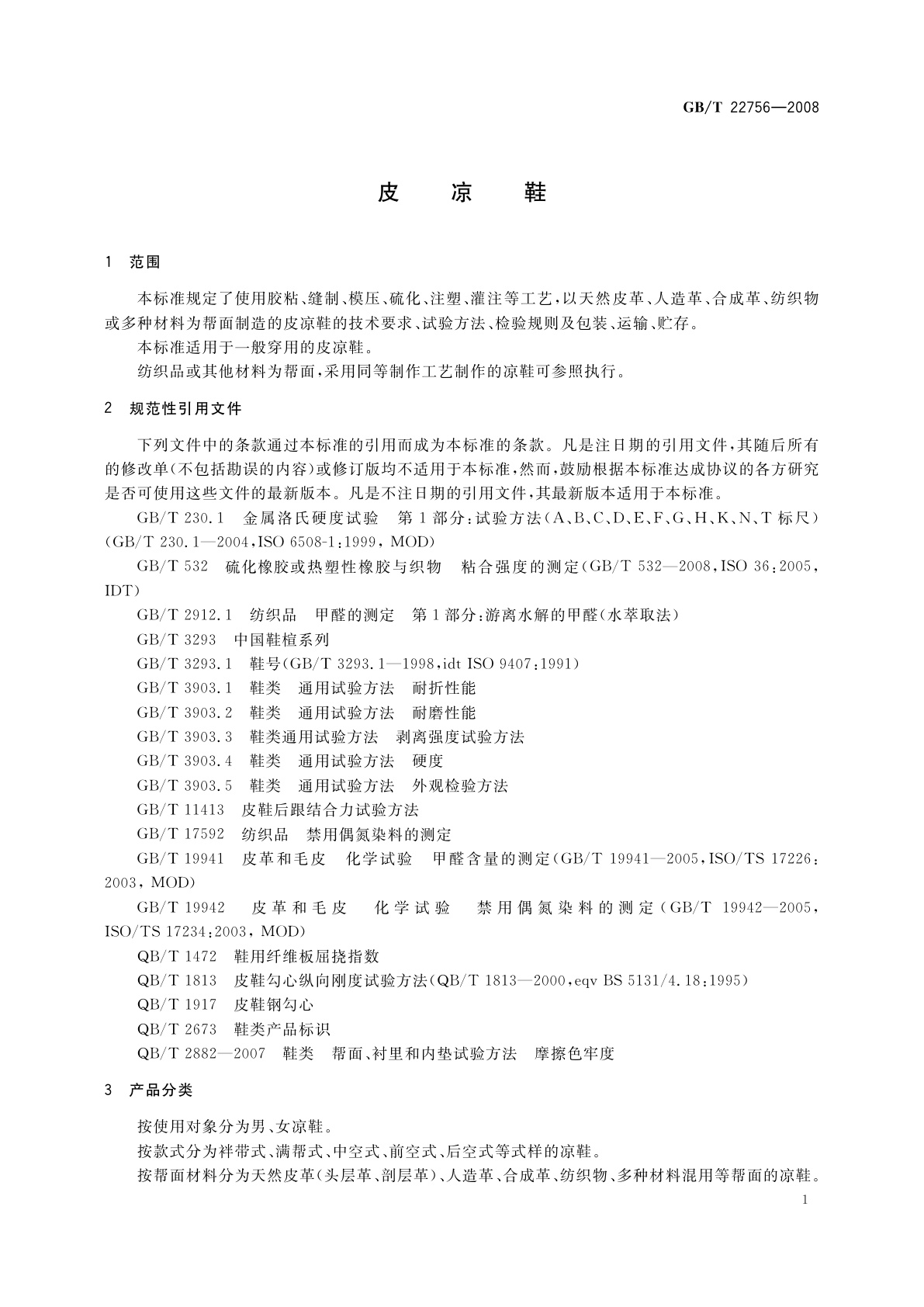 GB/T 22756-2008 皮凉鞋