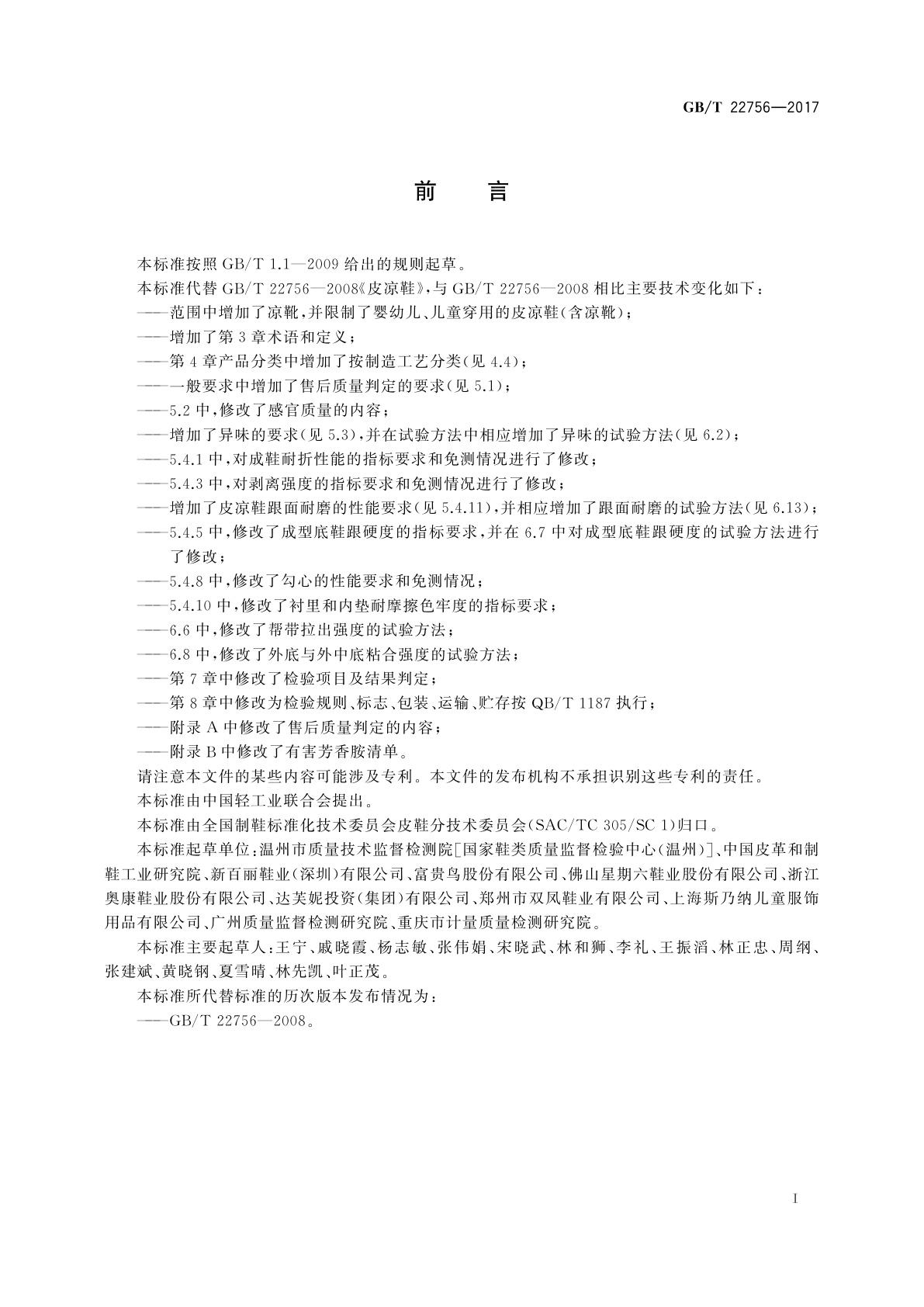 GB/T 22756-2017 皮凉鞋