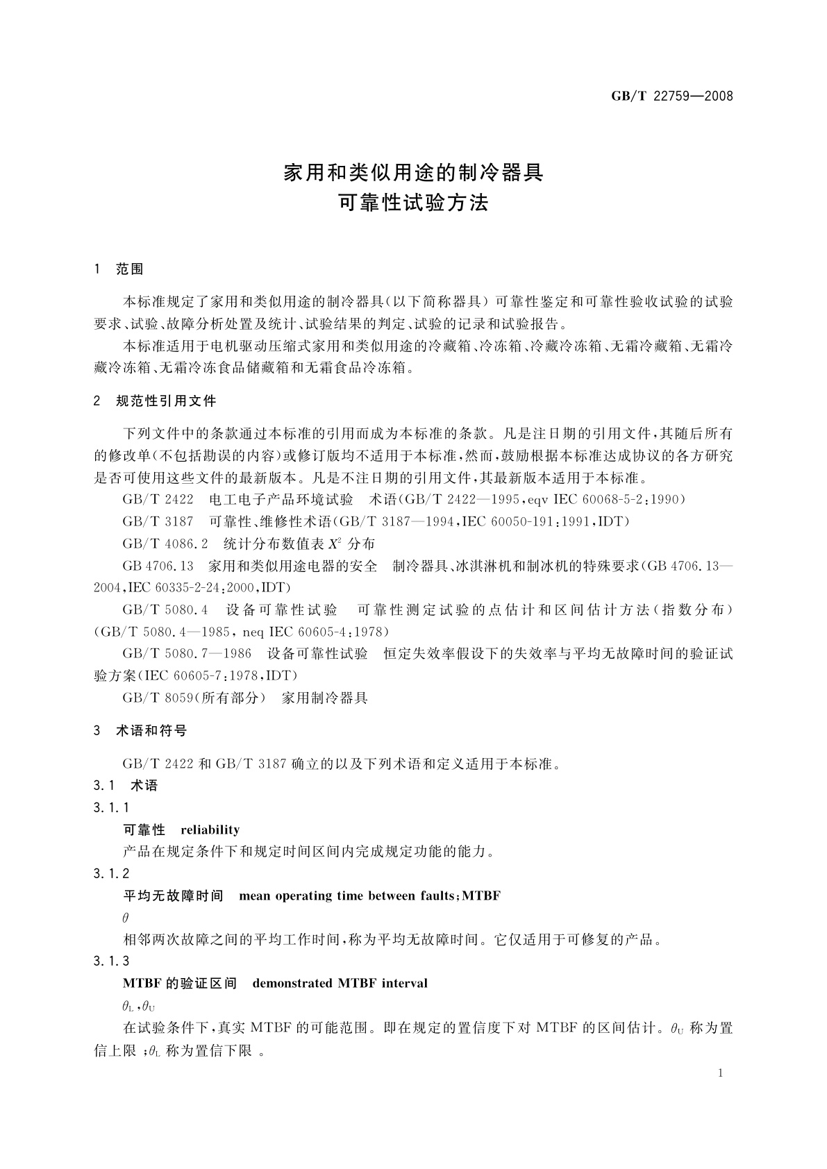 GB/T 22759-2008 家用和类似用途的制冷器具可靠性试验方法