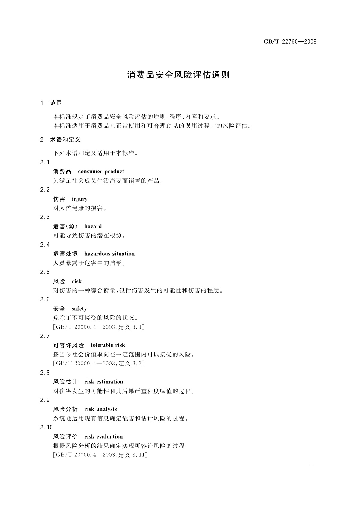 GB/T 22760-2008 消费品安全风险评估通则