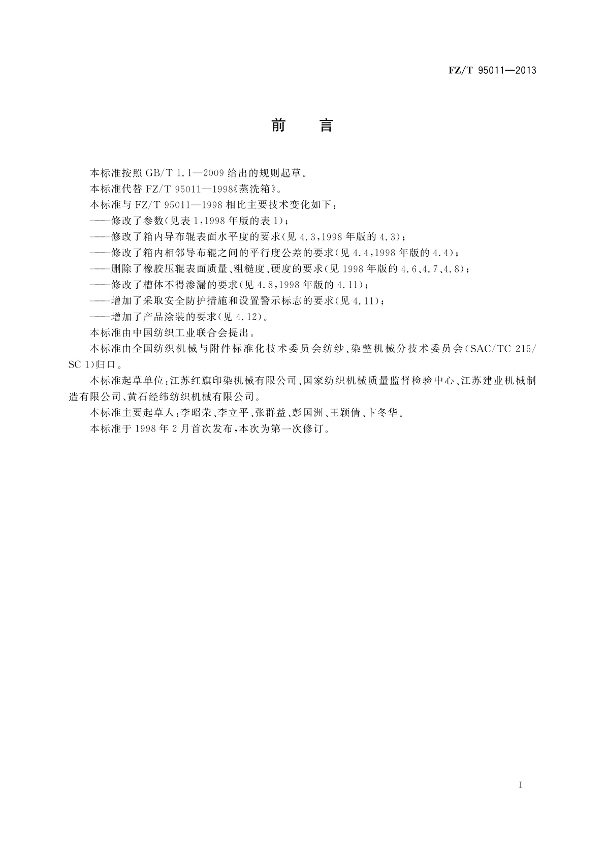 FZ/T 95011-2013 蒸洗箱