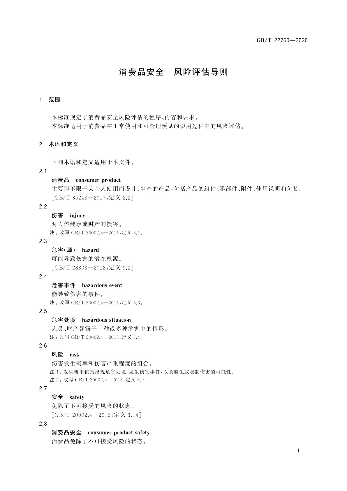 GB/T 22760-2020 消费品安全　风险评估导则
