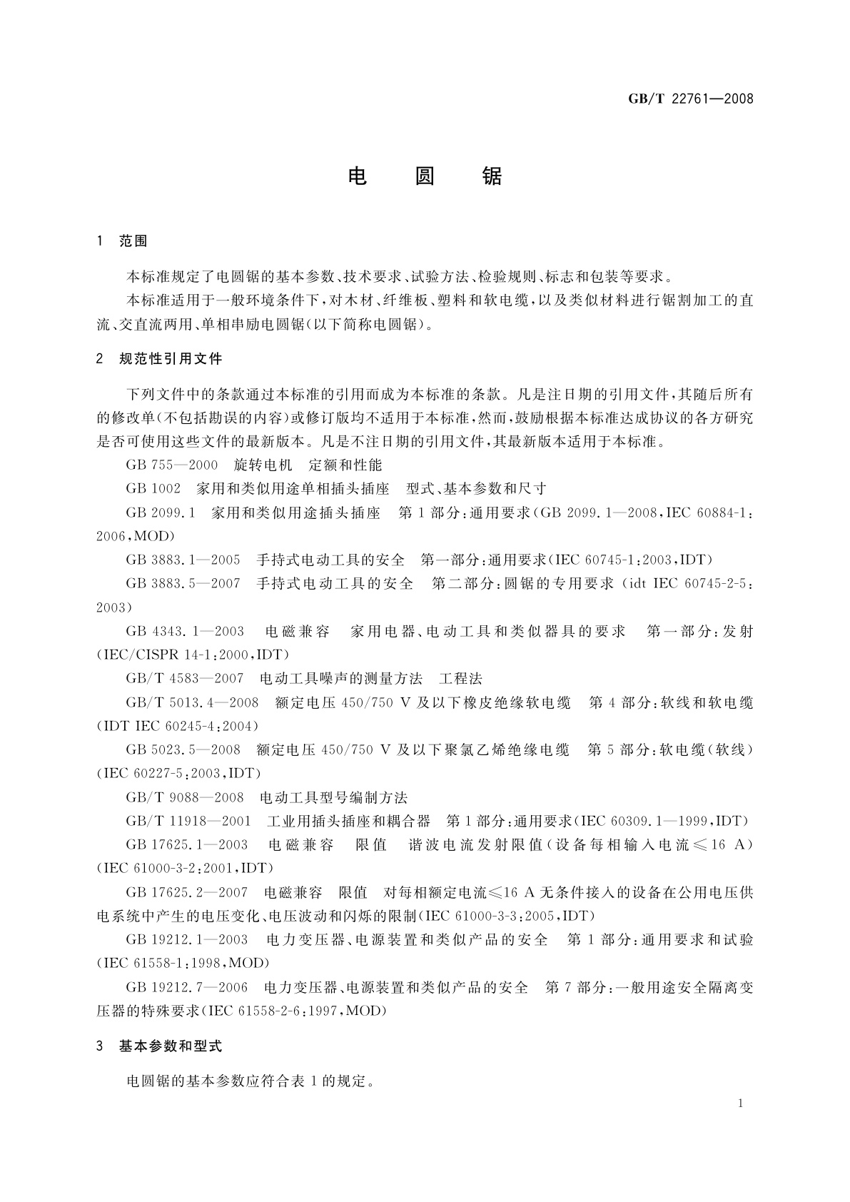 GB/T 22761-2008 电圆锯