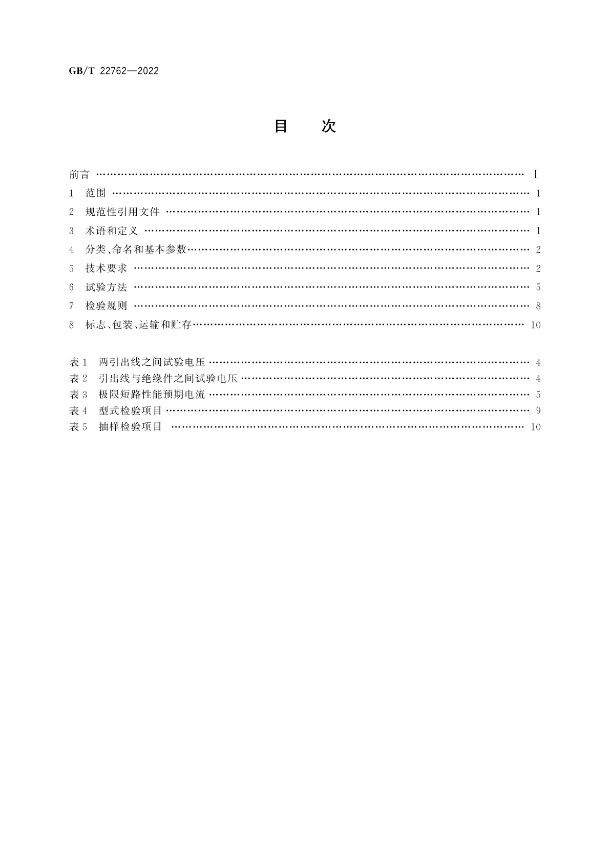 GB/T 22762-2022 家用和类似用途用装入式电动机热保护器